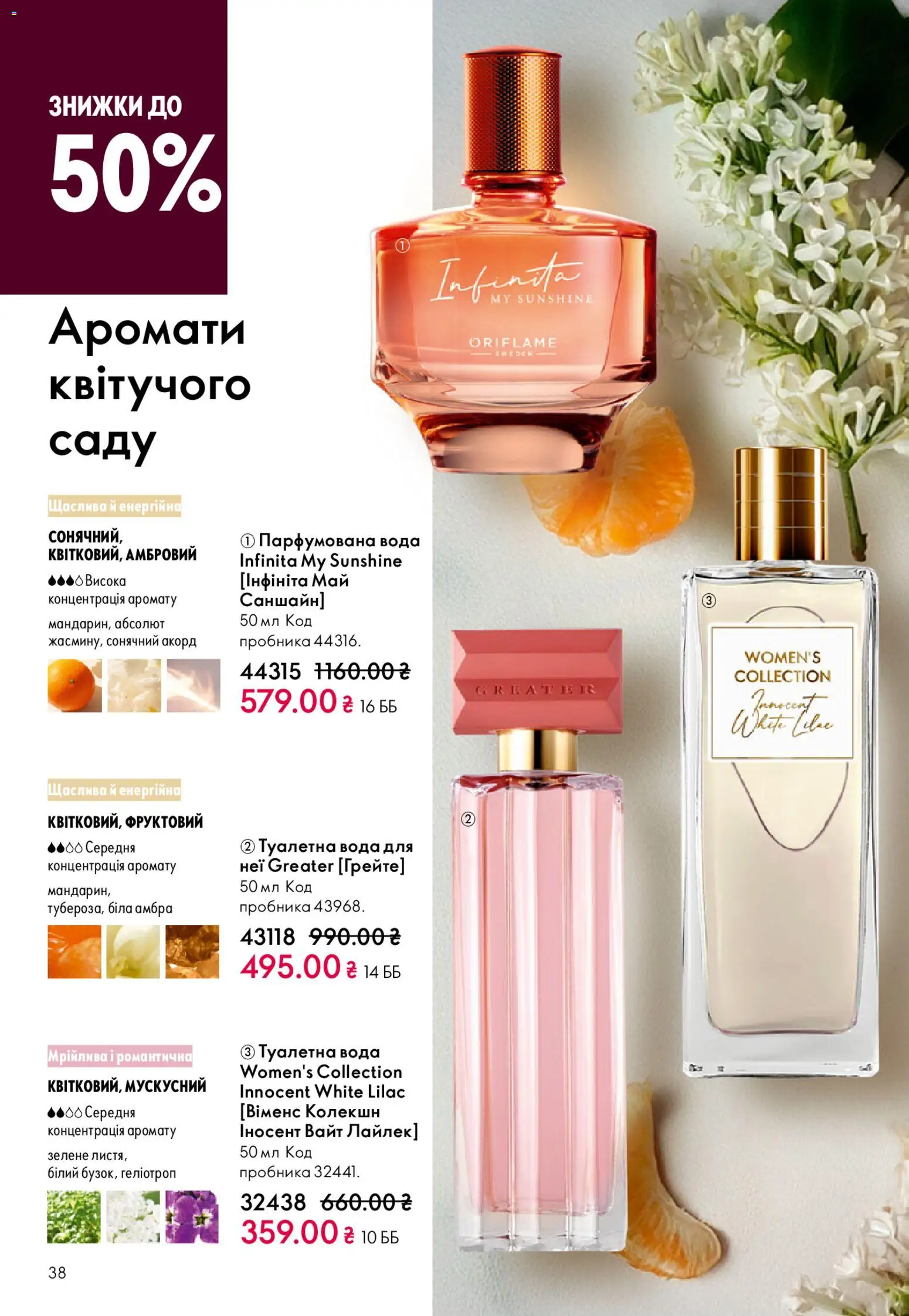 Oriflame Kаталог - дійснийкції з 08.03.2026 | Сторінка: 38 | Товари: Вода, Туалетна вода, Парфумована вода