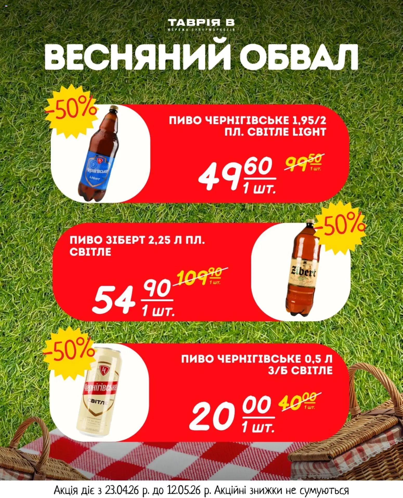 Таврия в Kаталог - дійснийкції з 23.04.2026 | Сторінка: 25 | Товари: Пиво