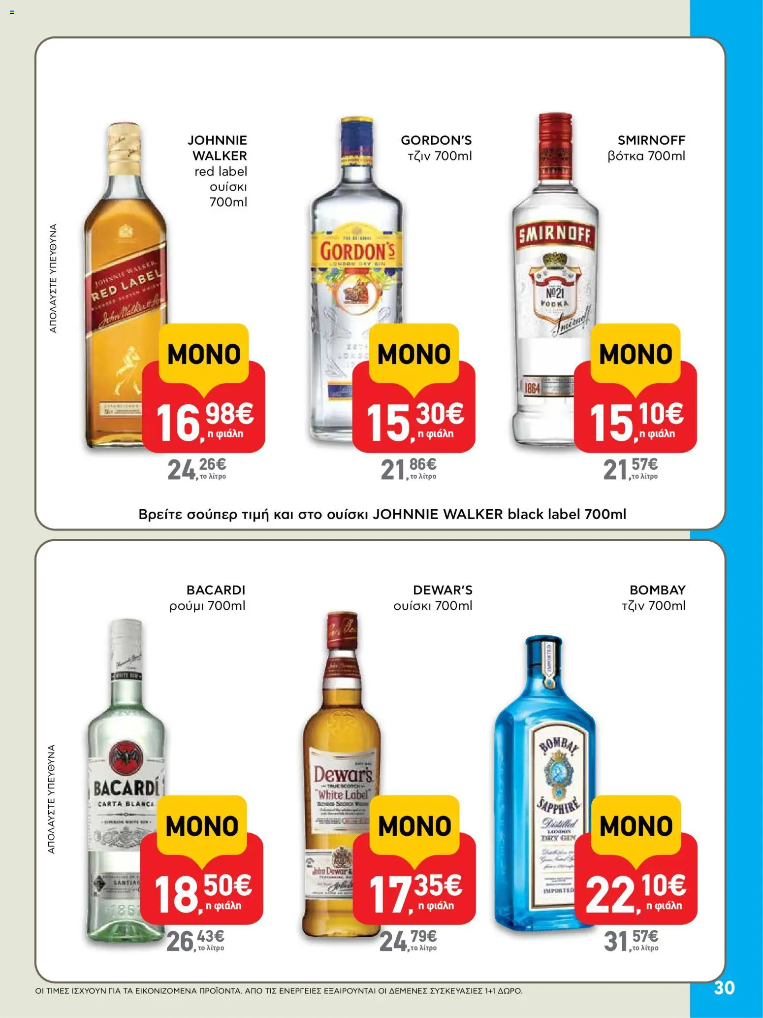  | Σελίδα: 30 | Προϊόντα: Τζιν, Βότκα, Ουίσκι, Ρούμι