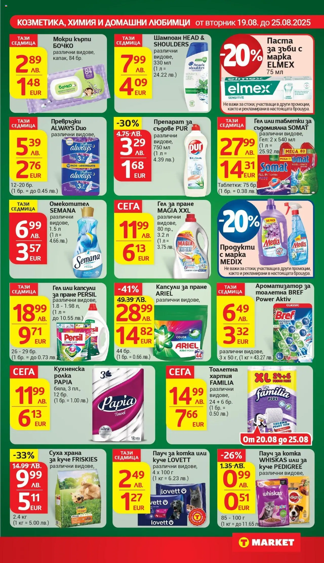  | Страница: 21 | Продукти: Препарат, Таблетки, Омекотител, Паста