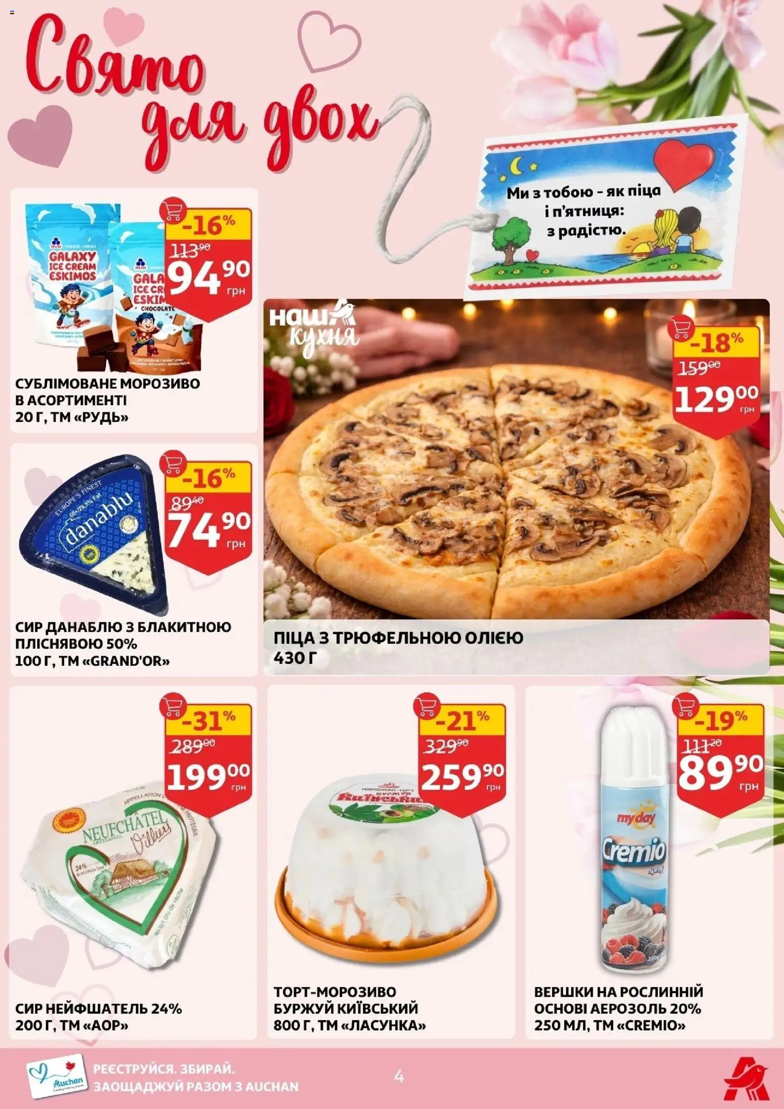 Ашан Kаталог - дійснийкції з 04.02.2026 | Сторінка: 4