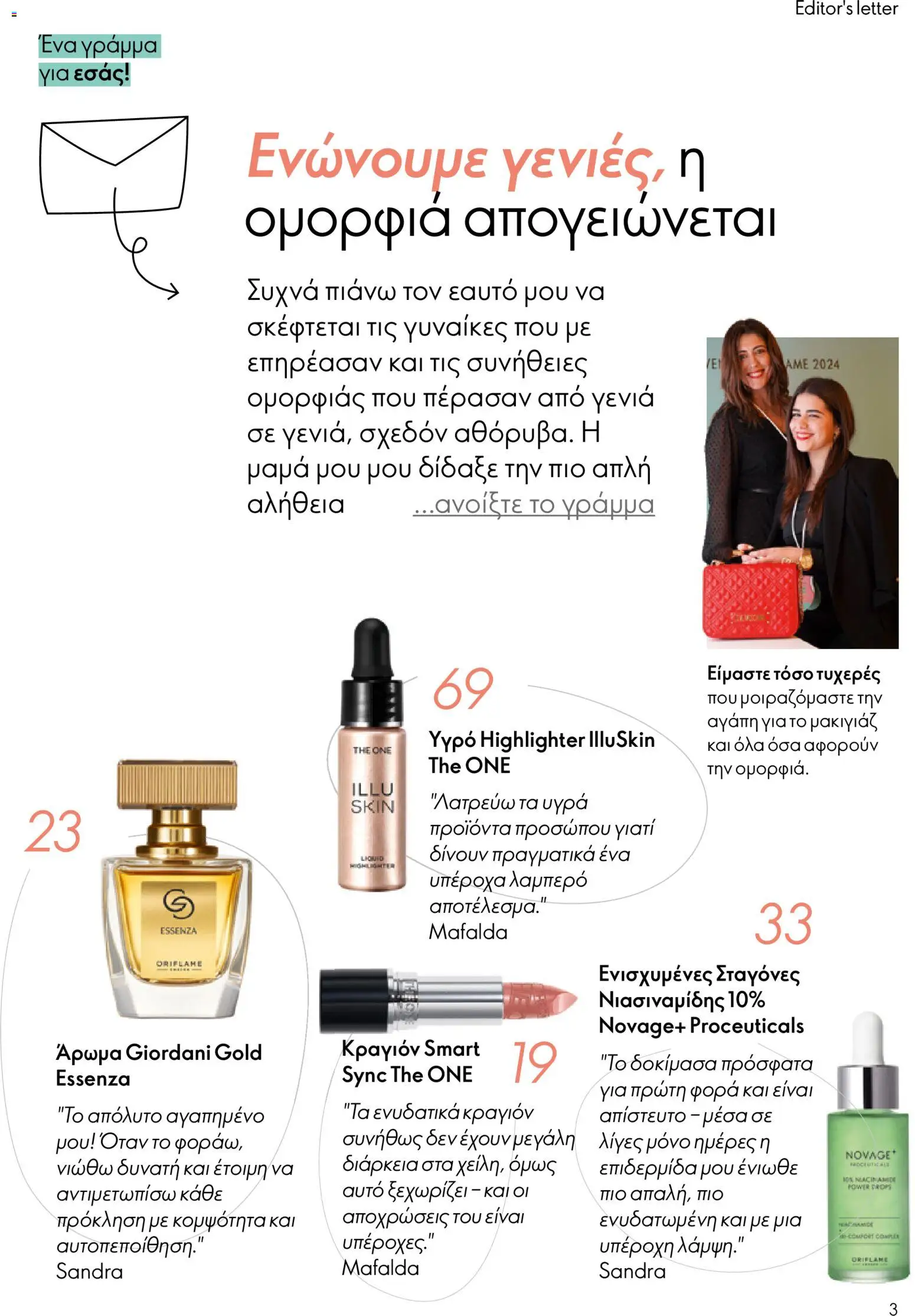  | Σελίδα: 3 | Προϊόντα: Άρωμα, Κραγιόν