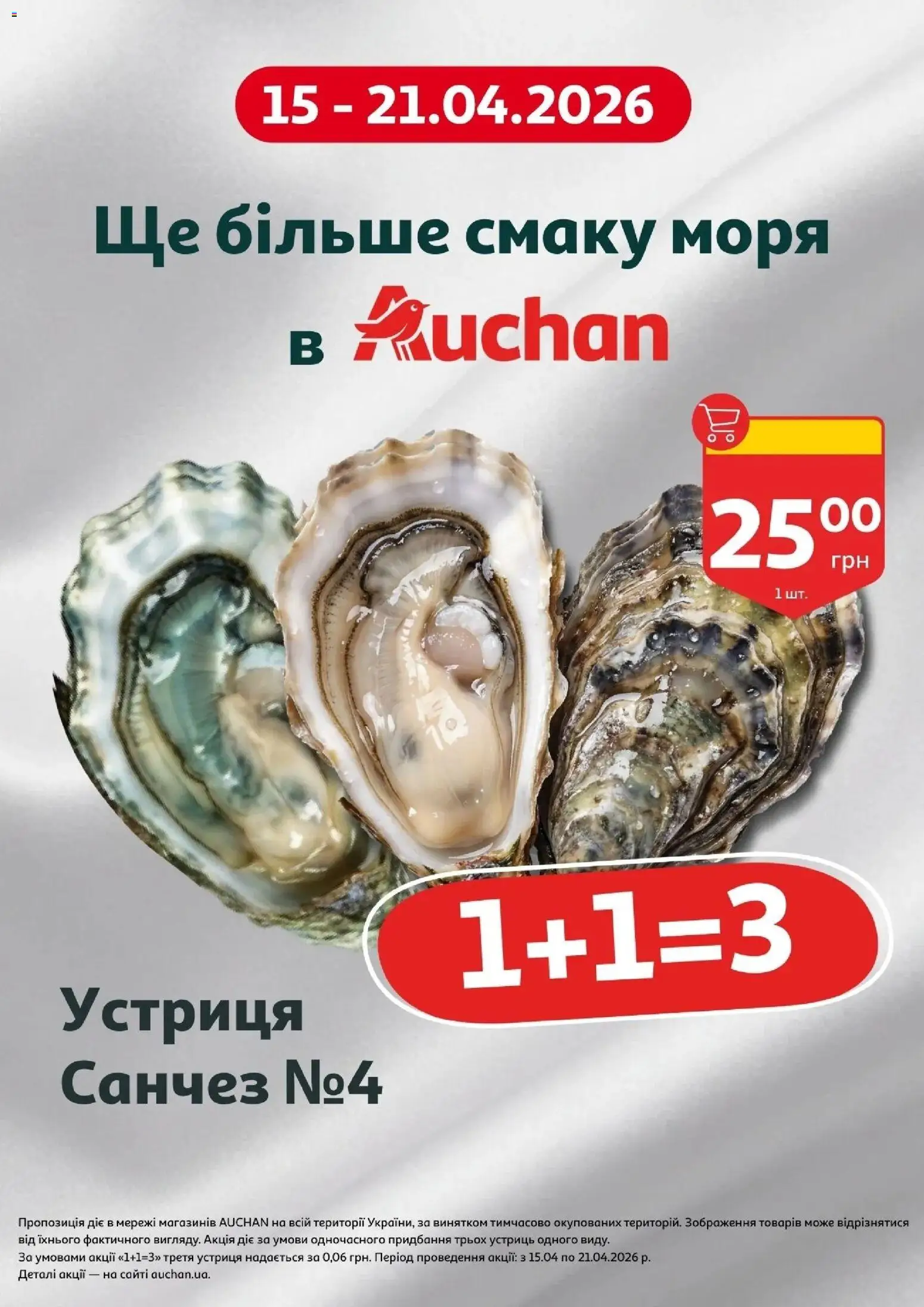 Ашан Kаталог - дійснийкції з 16.04.2026 | Сторінка: 8