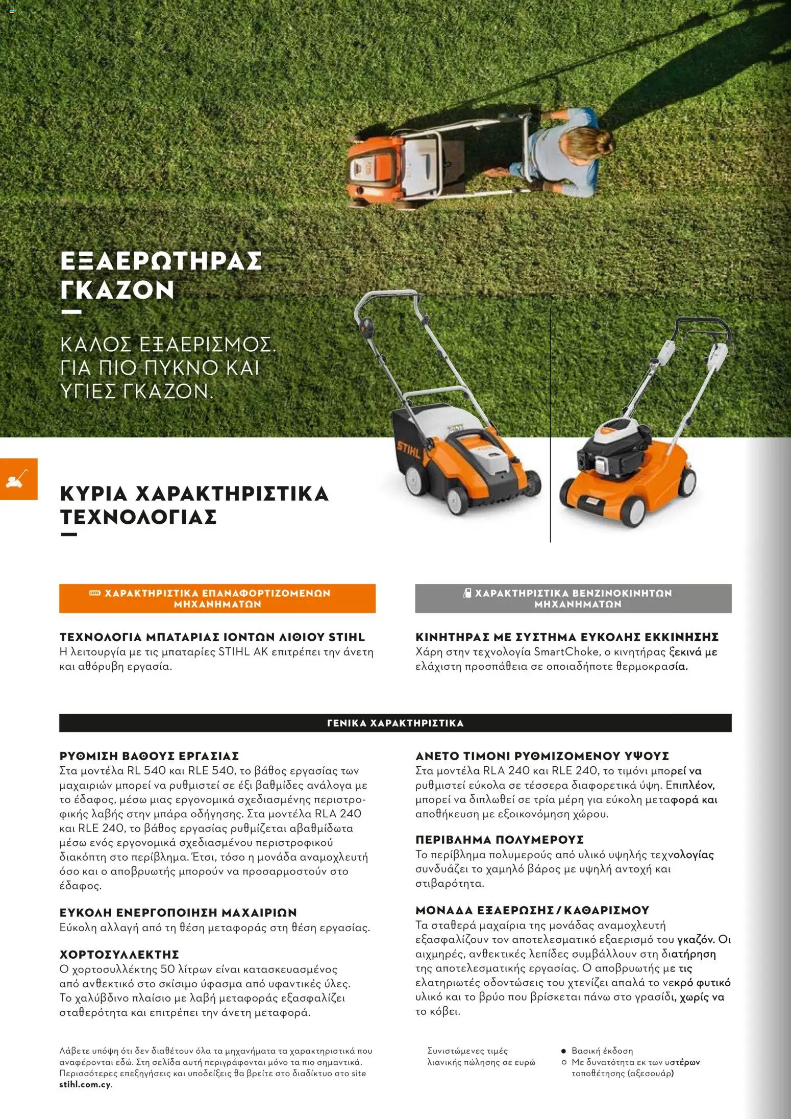 Stihl - Κατάλογος – σε ισχύ από 01.02.2026 | Σελίδα: 131