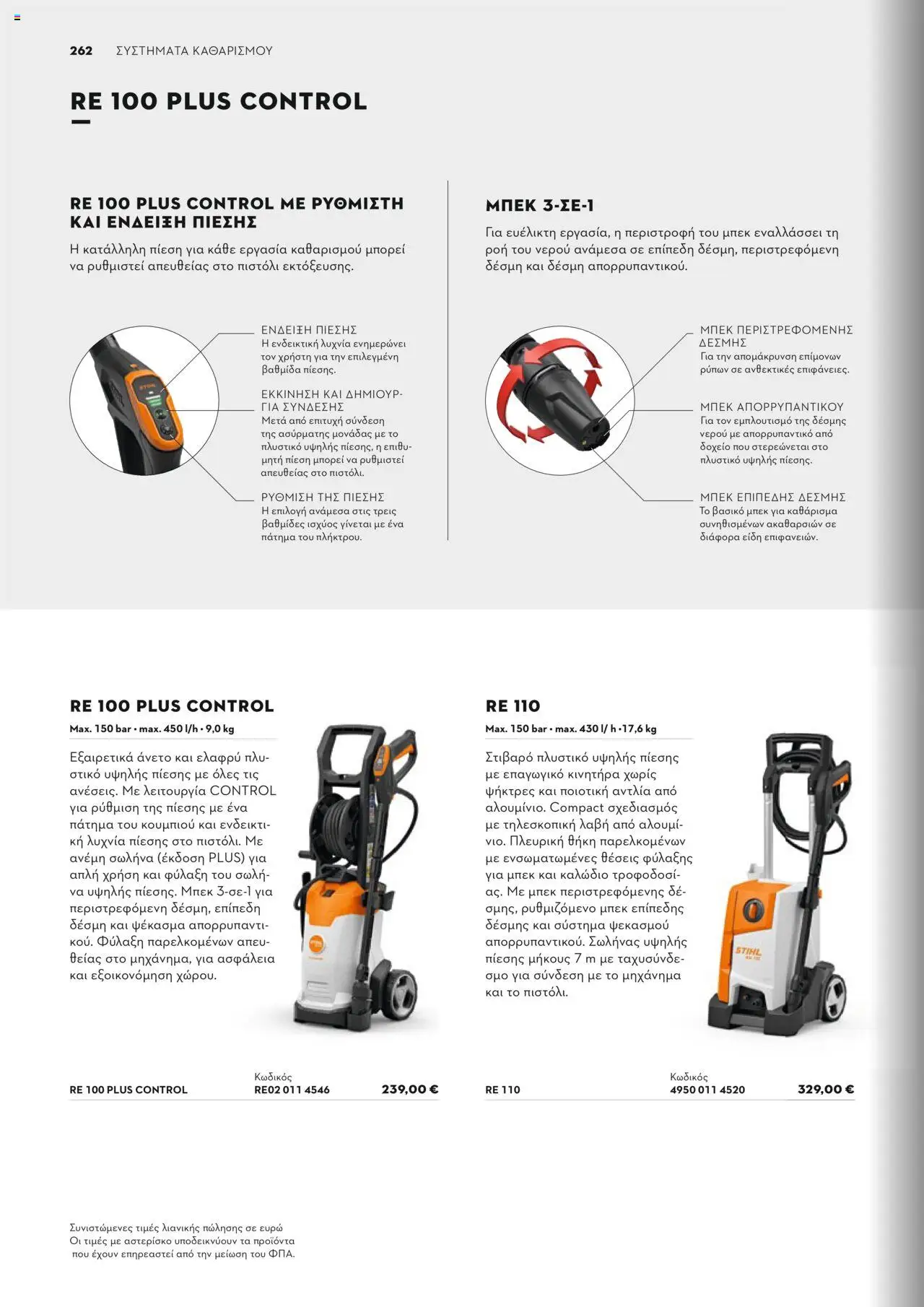 Stihl Κατάλογος 2025 – σε ισχύ από 13.01.2025 | Σελίδα: 262