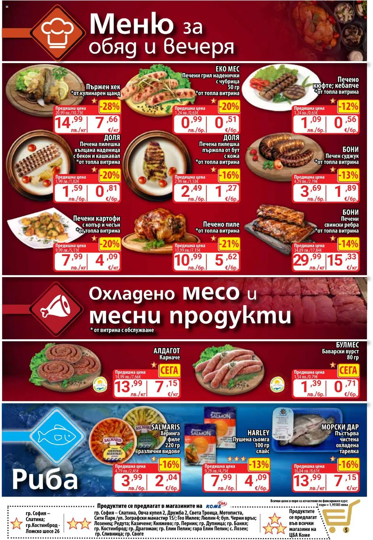 | Страница: 5 | Продукти: Пиле, Риба, Наденица, Кашкавал