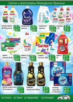 Преглед на Оферти - Великденски предложения от Супермаркети Life с валидност до 19.04.2026 - Офертите са валидни от 05.04.2026 | Страница: 49 | Продукти: Таблетки, Омекотител, Прах