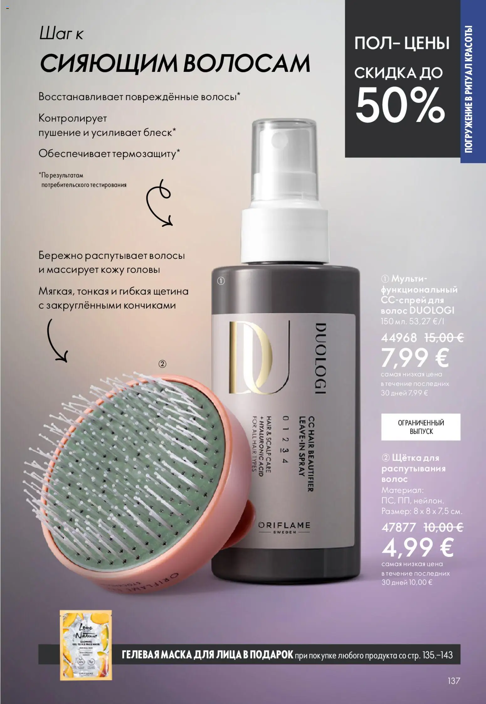 Oriflame akcijos nuo 22.04.2026 | Puslapis: 137