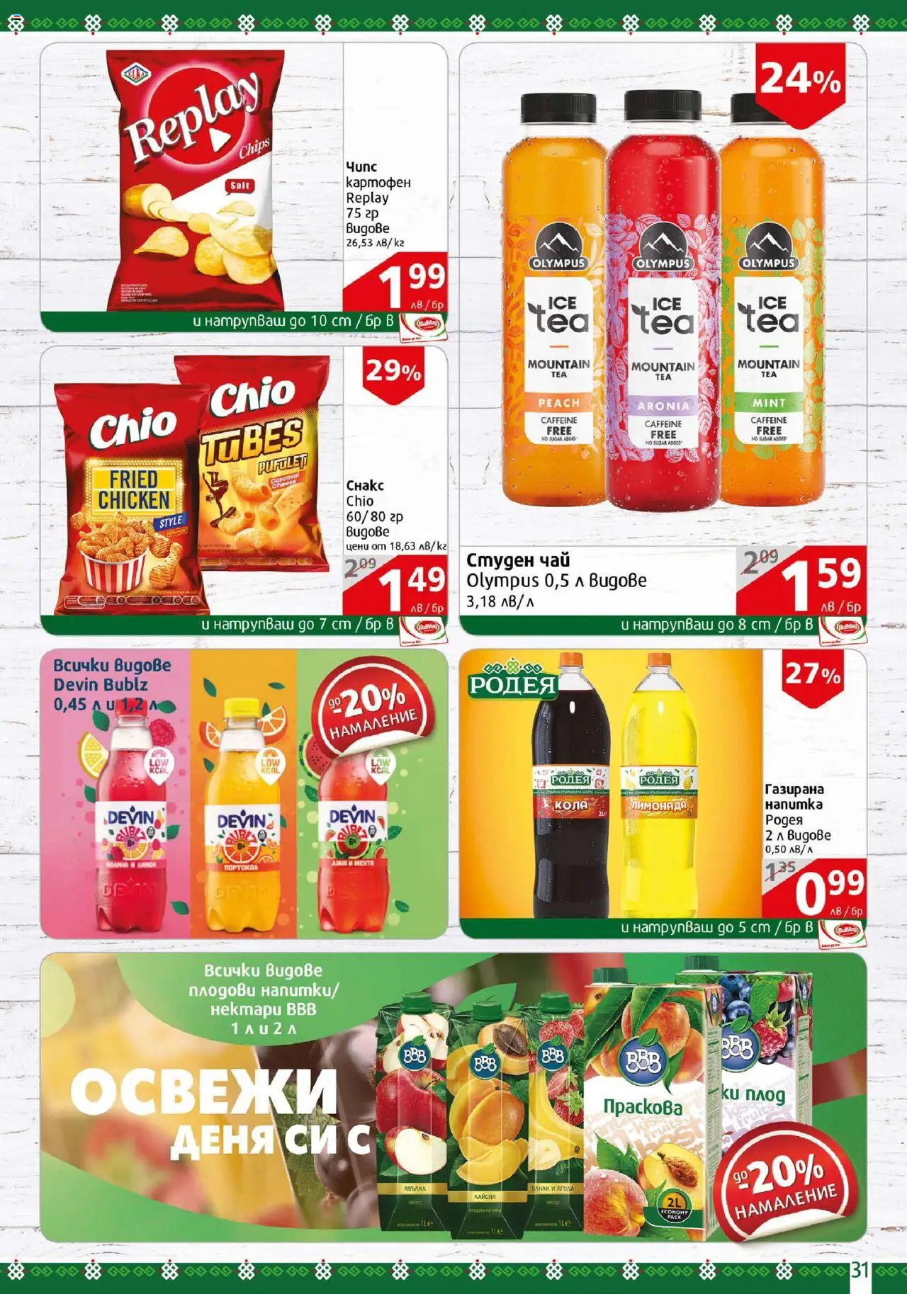  | Страница: 31 | Продукти: Чай, Праскова, Студен чай, Лимонада