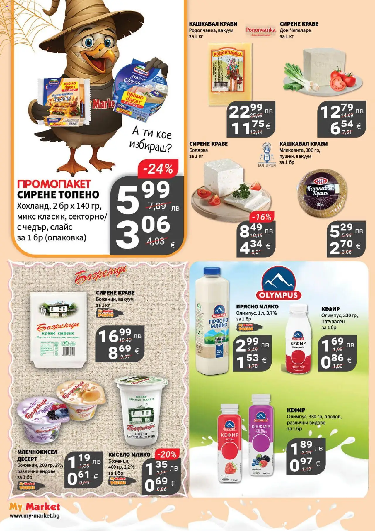{H1} | Страница: 9 | Продукти: Плодове, Сирене, Чедър, Кашкавал