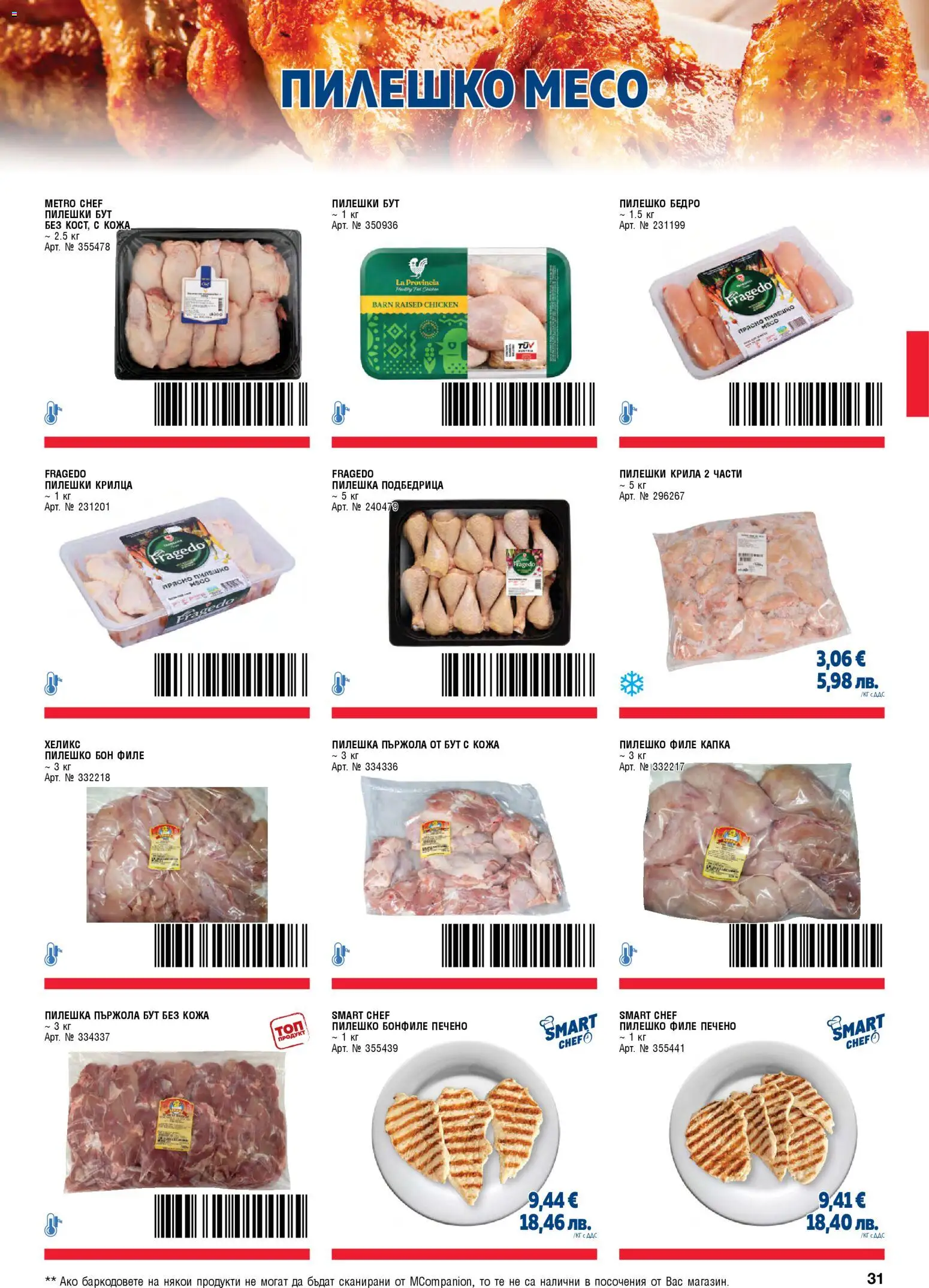 {H1} | Страница: 31 | Продукти: Dolce gusto kapszula, Филе, Пилешки крилца, Пилешко