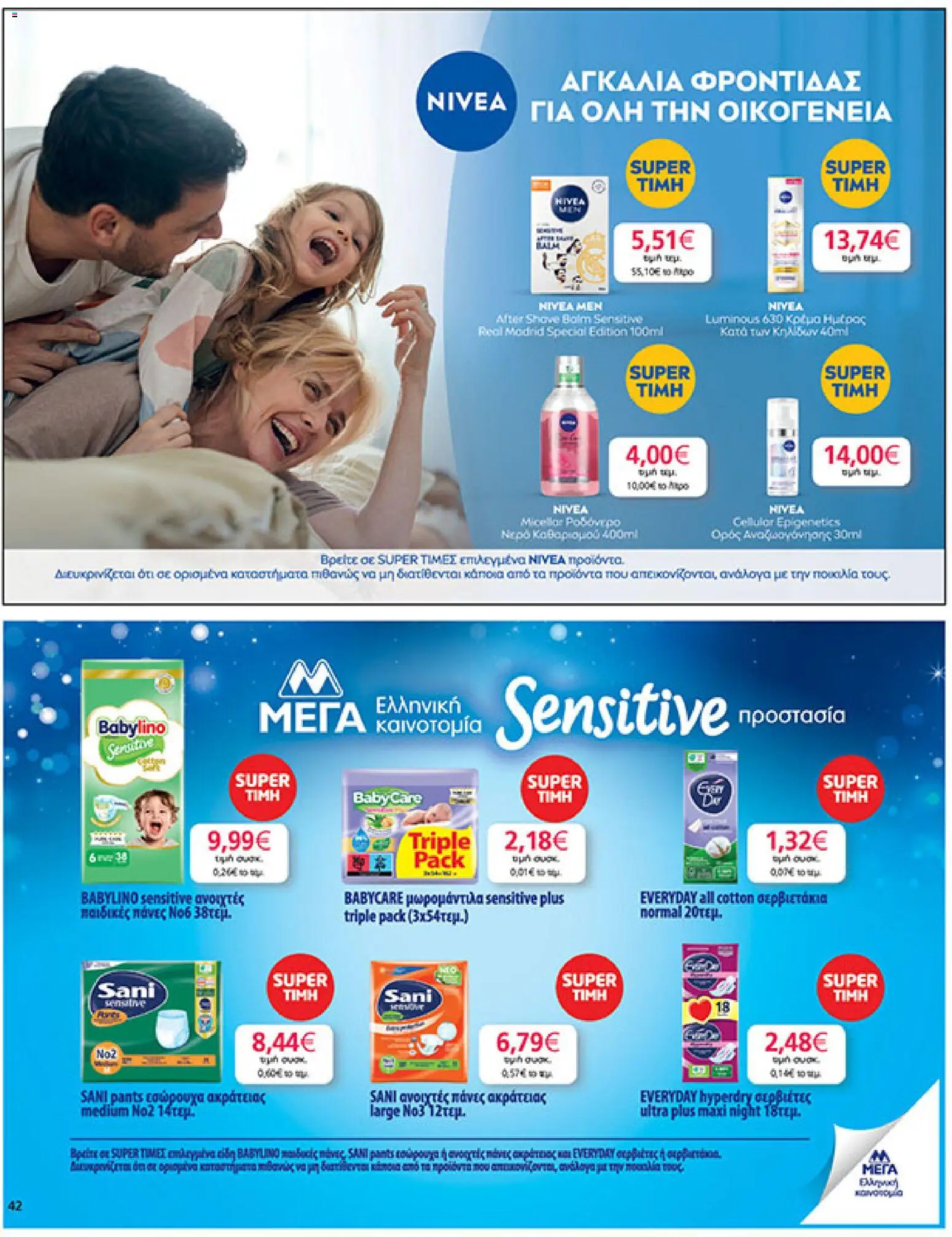  | Σελίδα: 42 | Προϊόντα: Εσώρουχα, Σερβιέτες, Ροδόνερο, Πάνες