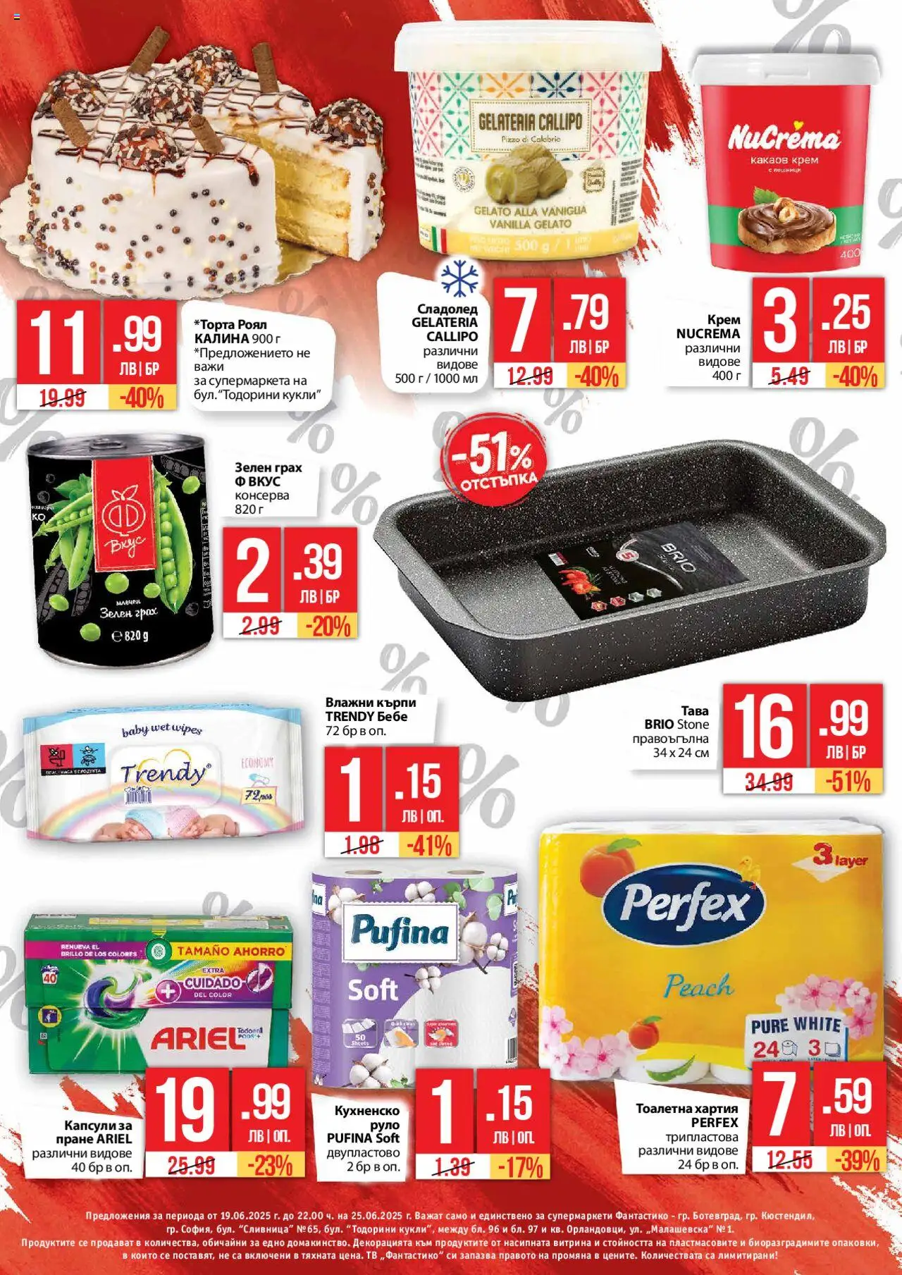  | Страница: 2 | Продукти: Сладолед, Тава, Тв, Руло