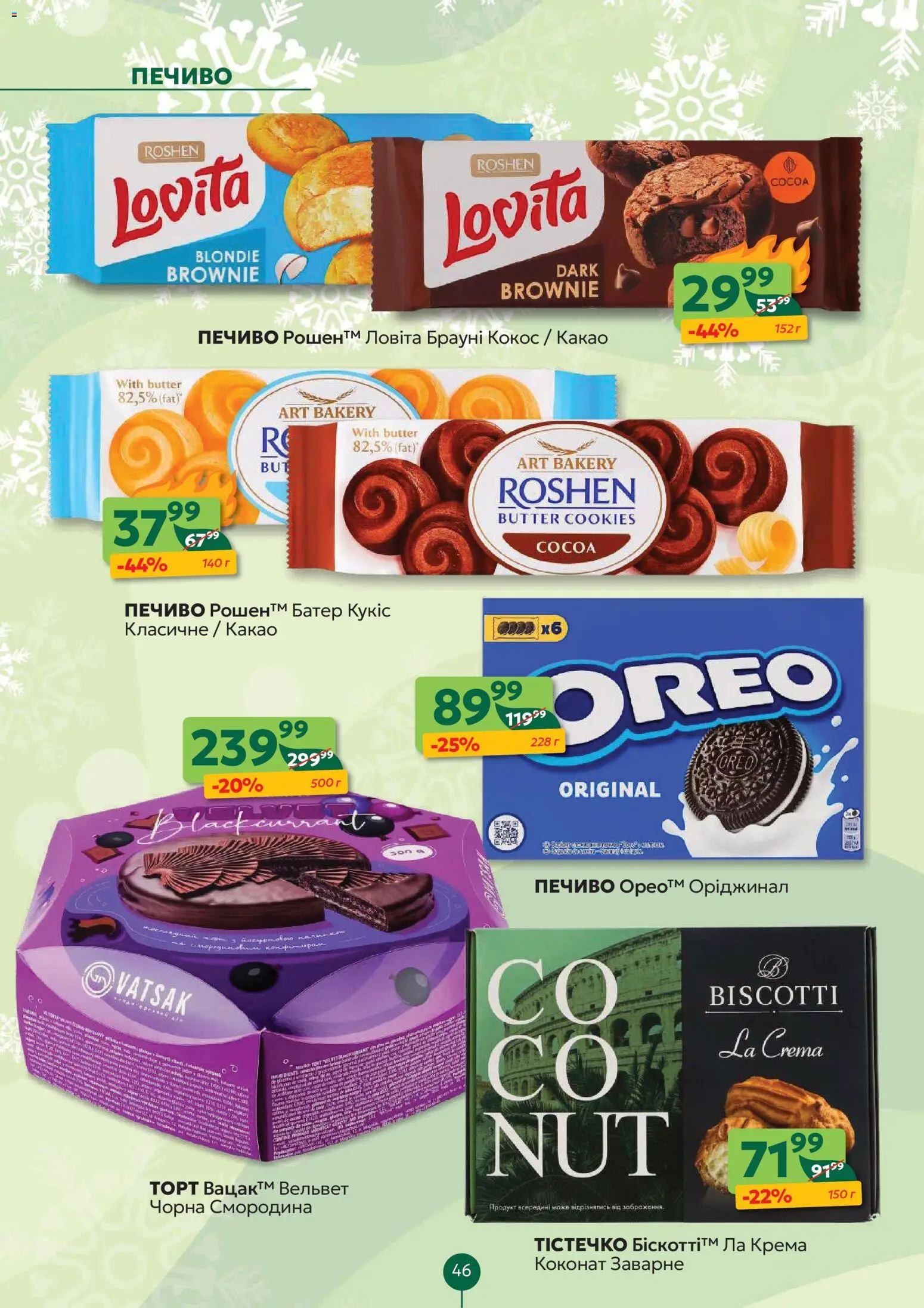 Близенько Kаталог - дійснийкції з 22.12.2025 | Сторінка: 46 | Товари: Печиво, Какао
