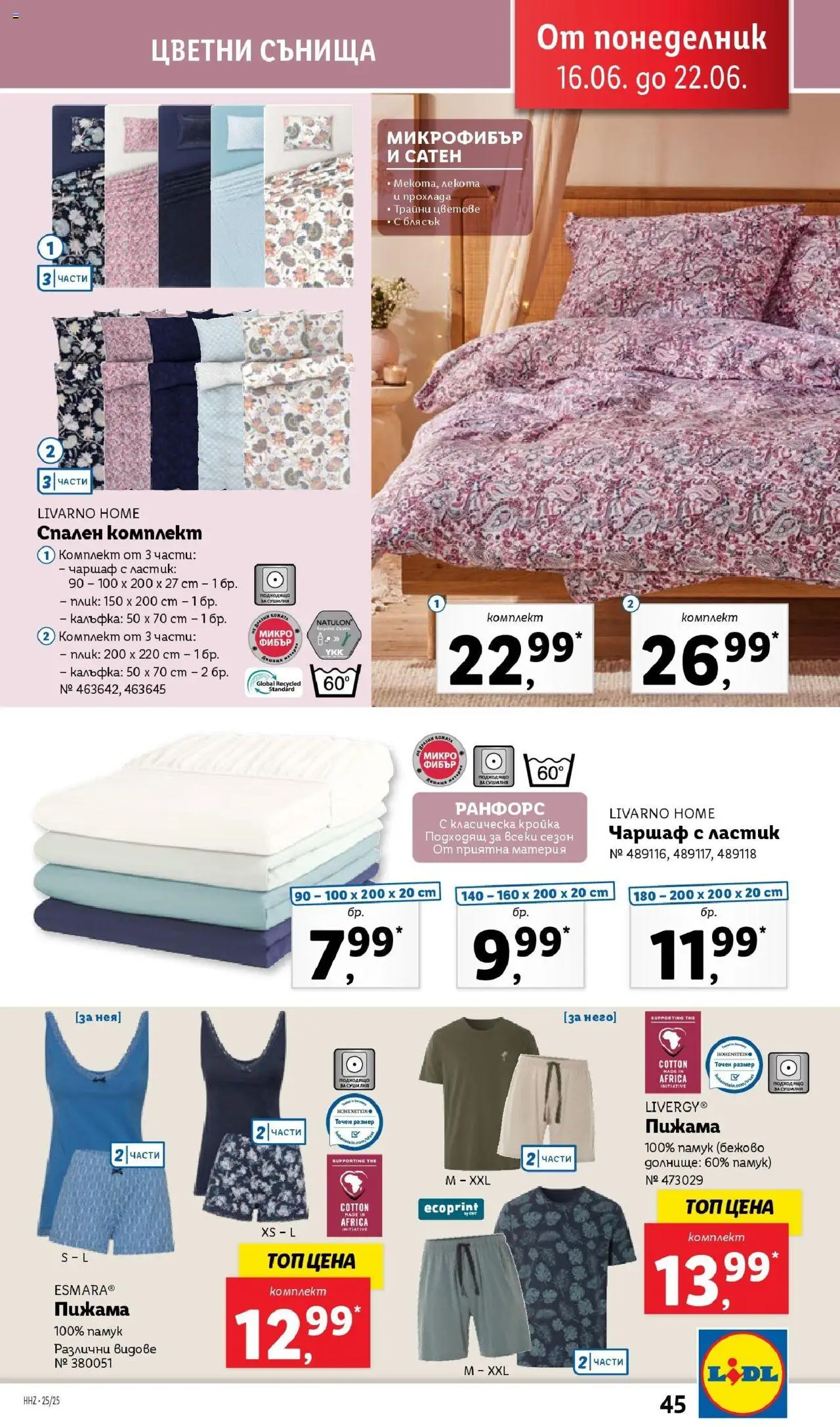  | Страница: 45 | Продукти: Суши, Чаршаф, Пижама, Памук