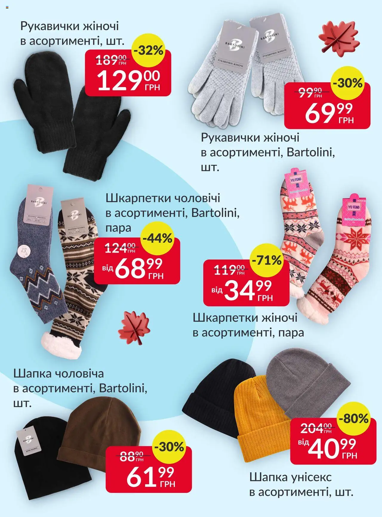Fozzy Kаталог - дійснийкції з 15.10.2025 | Сторінка: 10 | Товари: Шкарпетки, Рукавички, Шапка