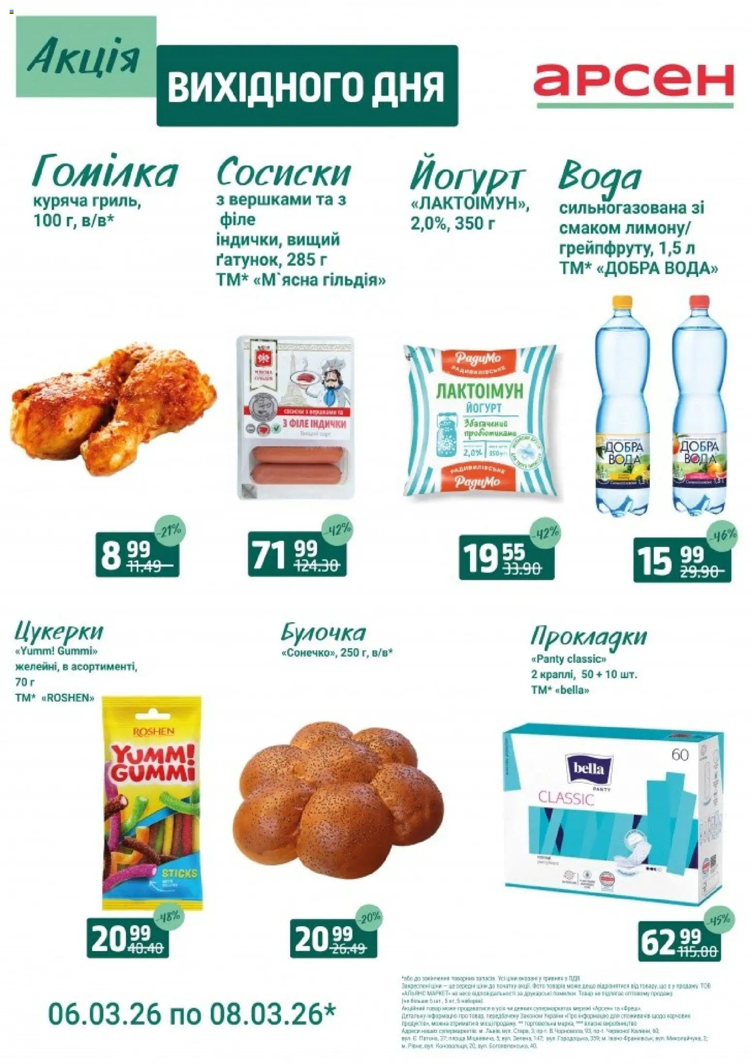 Арсен Kаталог - дійснийкції з 06.03.2026 | Сторінка: 4 | Товари: Цукерки, Вода, Сосиски, Йогурт
