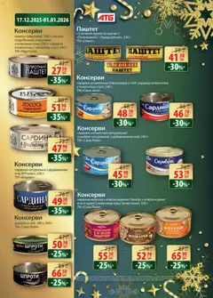АТБ акції дійснийкції з 24.12.2025 | Сторінка: 28 | Товари: Квасоля, Лосось, Шпроти, Булгур