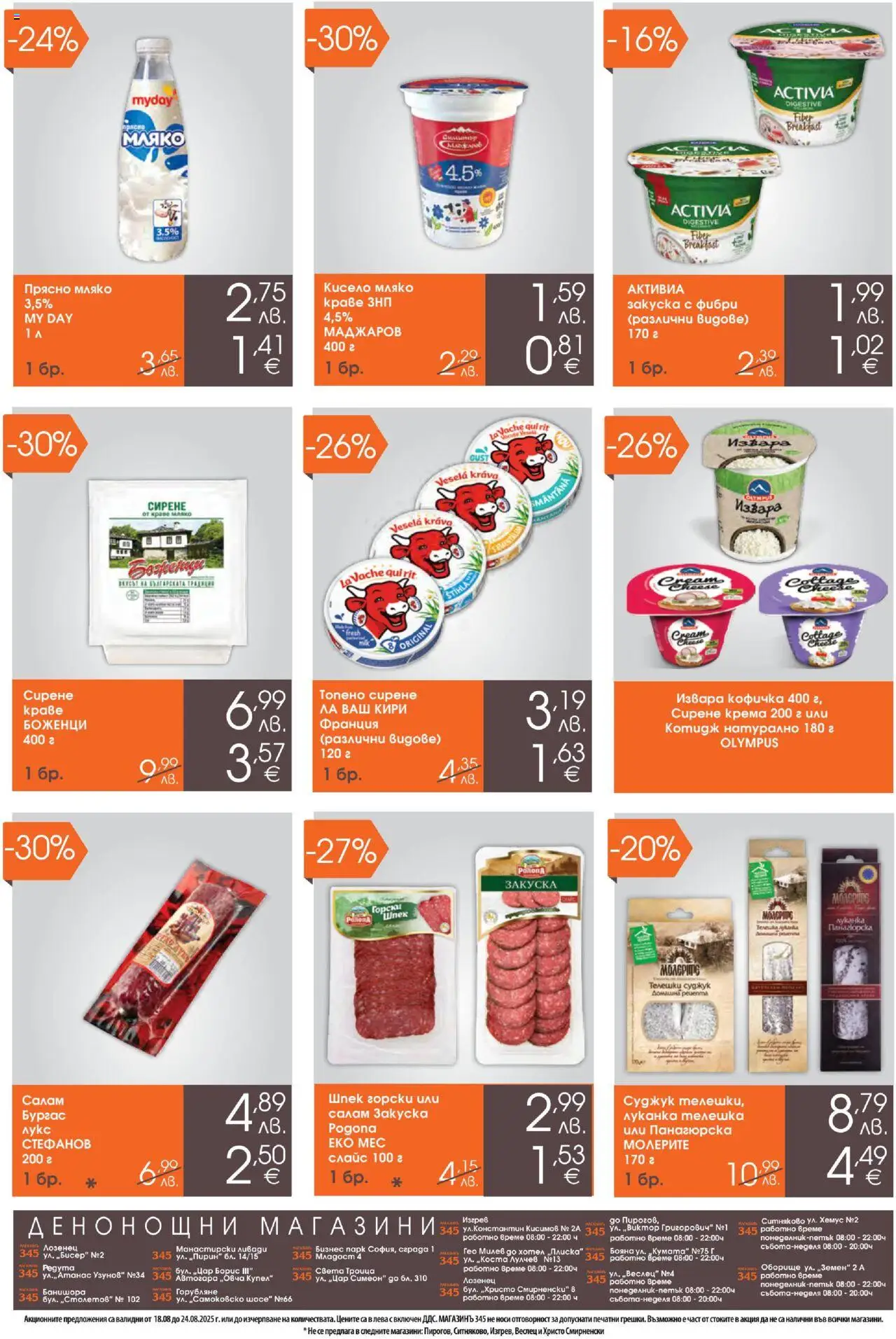  | Страница: 2 | Продукти: Кисело мляко, Салам, Краве, Топено сирене