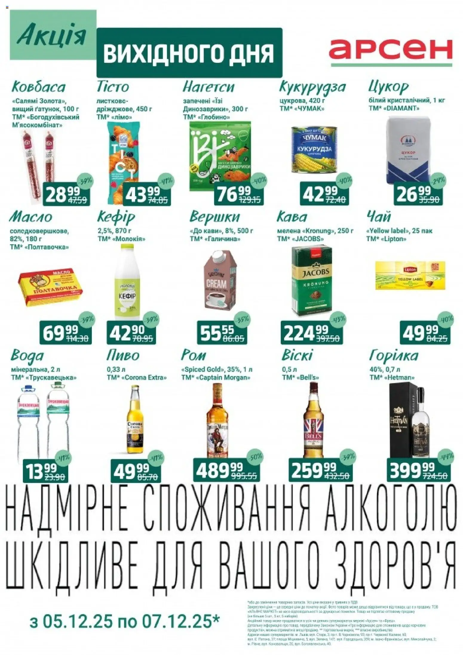 Арсен Kаталог - дійснийкції з 05.12.2025 | Сторінка: 3 | Товари: Кава, Салямі, Пиво, Горілка