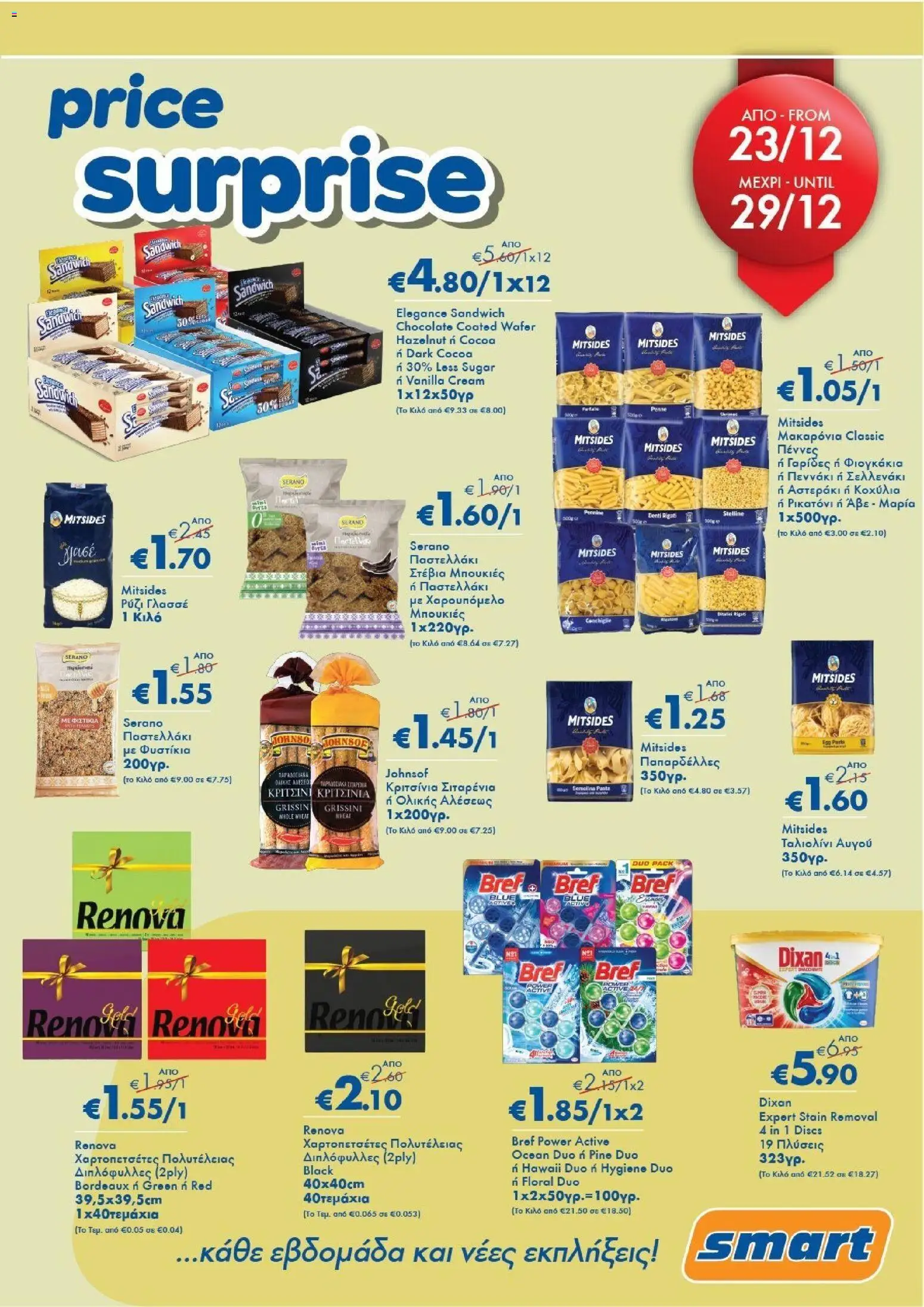 Smart Discount Shops - Smart Price Surprise – σε ισχύ από 23.12.2025 | Σελίδα: 1