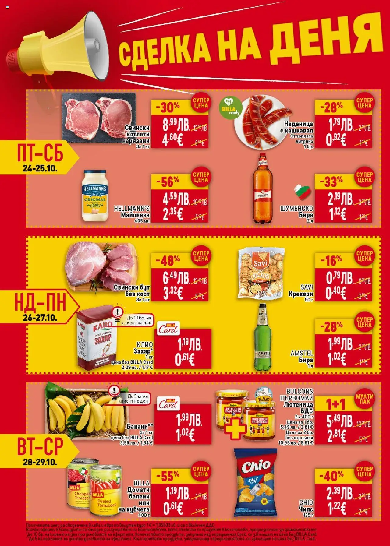 {H1} | Страница: 40 | Продукти: Майонеза, Наденица, Банани, Лютеница