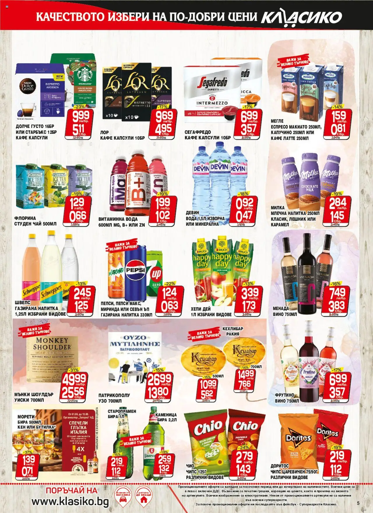  | Страница: 5 | Продукти: Уиски, Вода, Кафе, Напитка