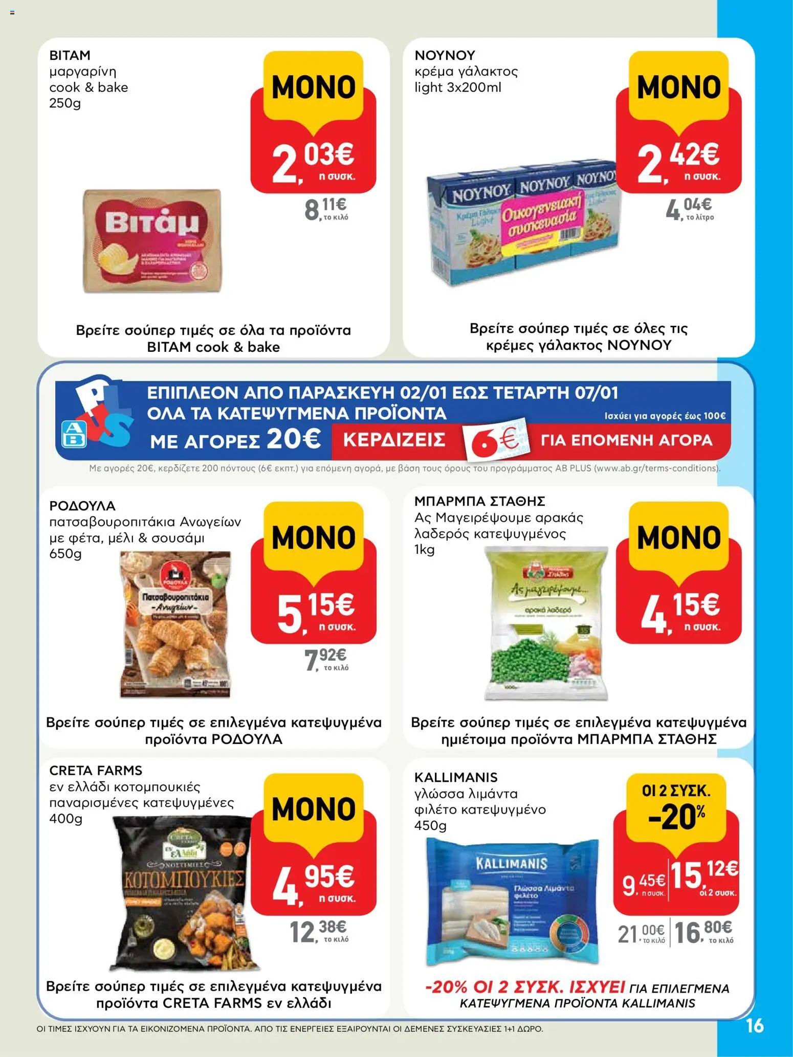  | Σελίδα: 16 | Προϊόντα: Κρέμα γάλακτος, Μαργαρίνη, Κρέμα, Φιλέτο