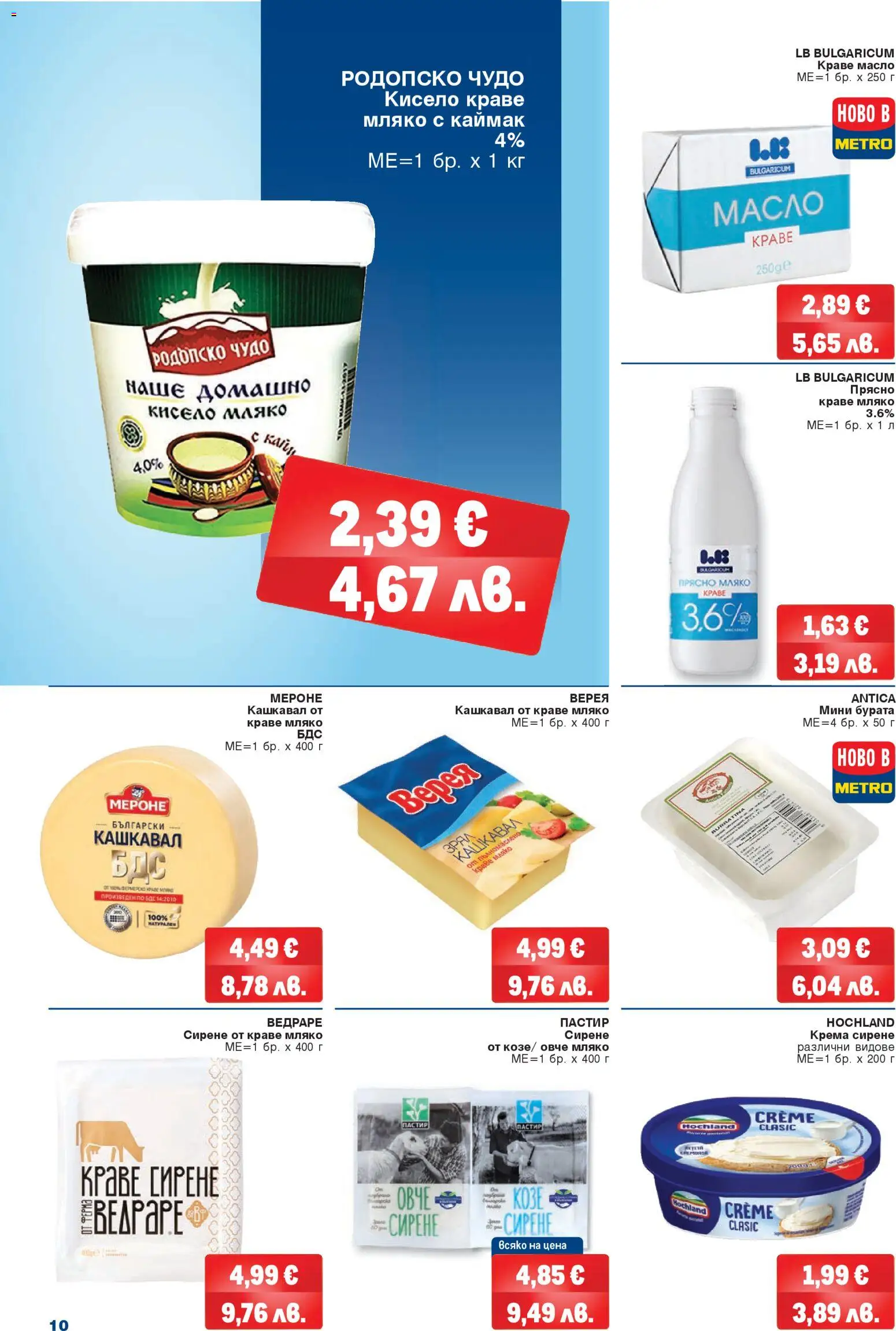 {H1} | Страница: 10 | Продукти: Кисело мляко, Овче, Краве, Сирене