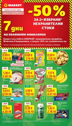 Преглед на T Market Седмична брошура - Офертите са валидни от 14.04.2026