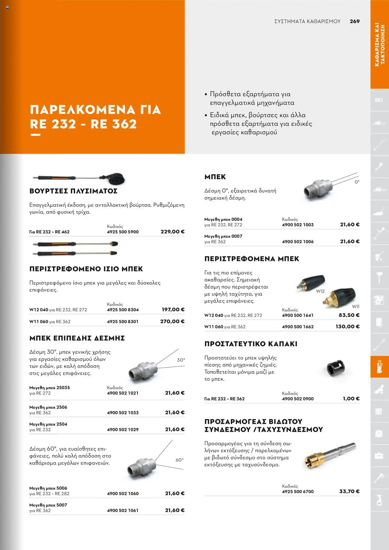 Stihl Κατάλογος 2025 – σε ισχύ από 13.01.2025 | Σελίδα: 269