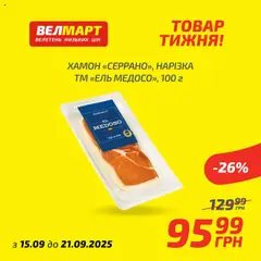 Велмарт Kаталог - дійснийкції з 15.09.2025 | Сторінка: 9 | Товари: Хамон
