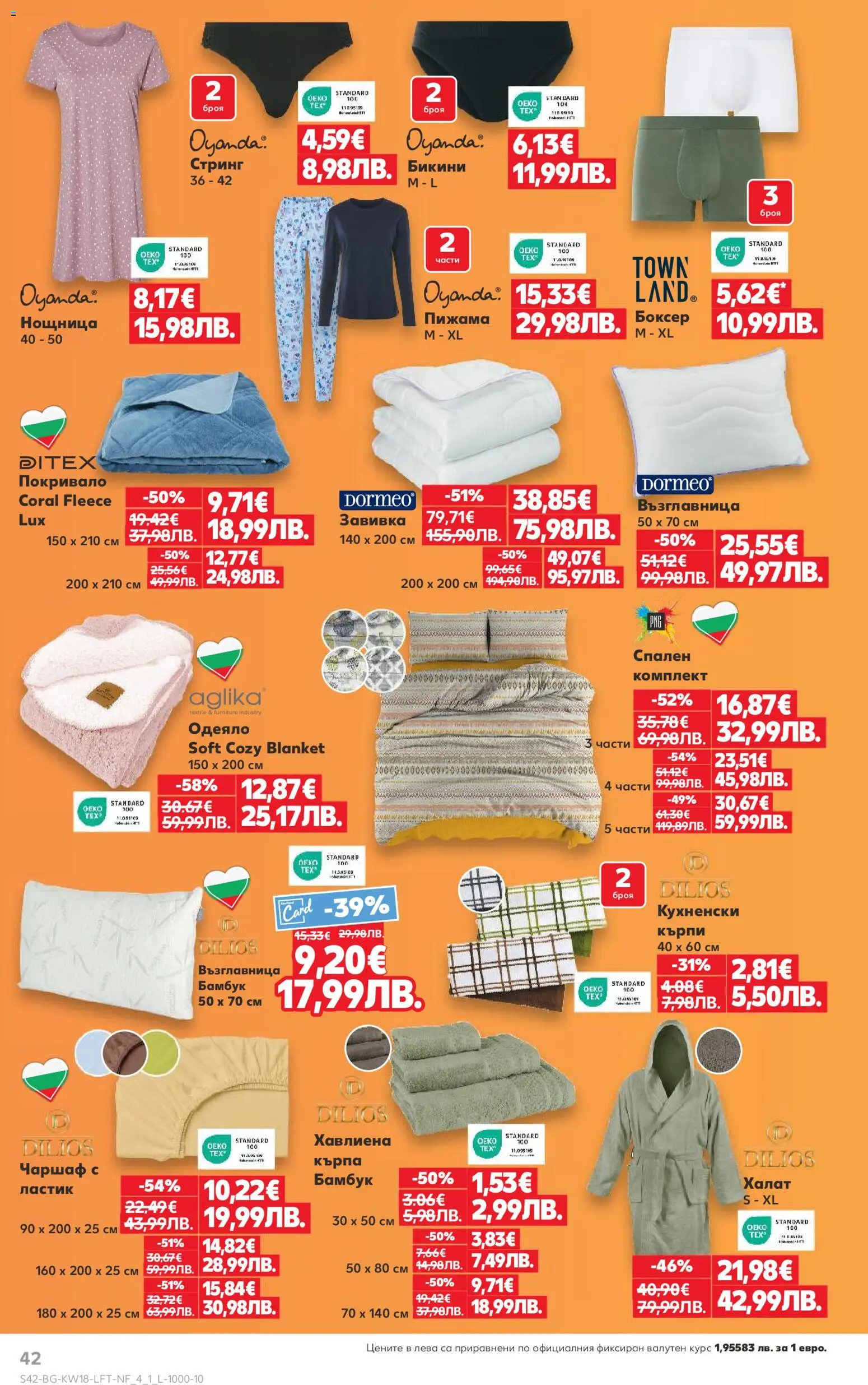 {H1} | Страница: 42 | Продукти: Покривало, Чаршаф, Бикини, Кърпа