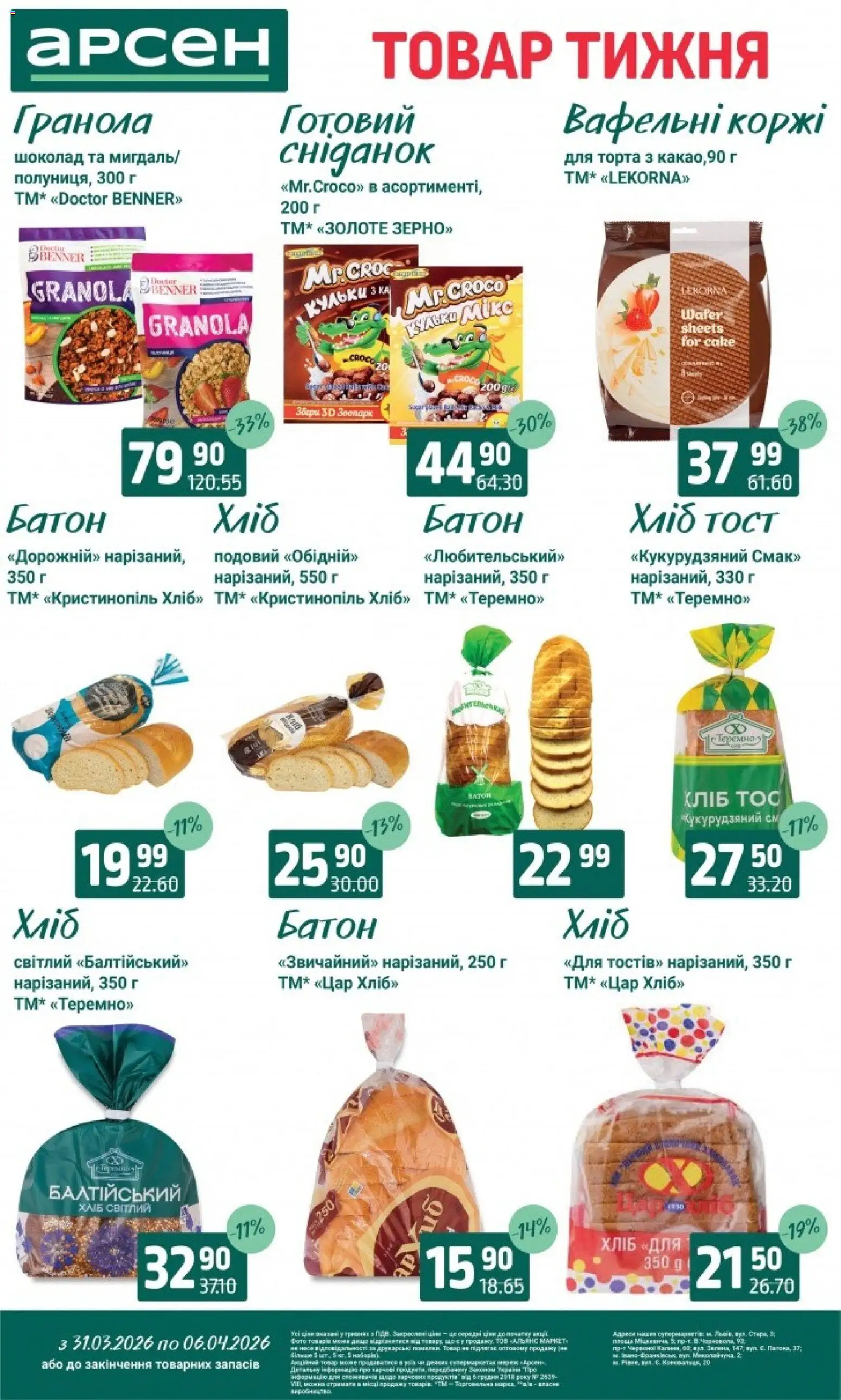 Арсен Kаталог - дійснийкції з 31.03.2026 | Сторінка: 10 | Товари: Хліб, Шоколад, Гранола, Батон