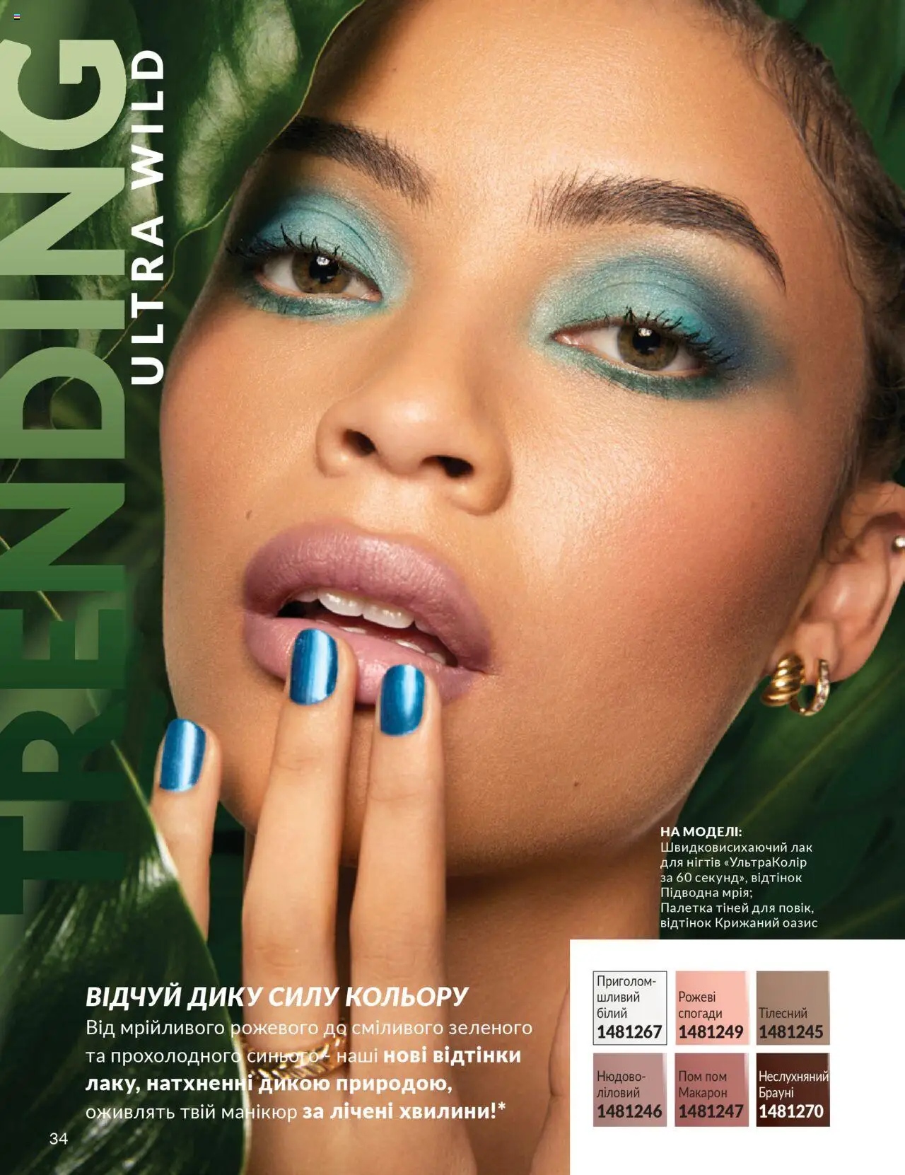 AVON Kаталог - дійснийкції з 01.07.2025 | Сторінка: 34 | Товари: Лак, Лак для нігтів