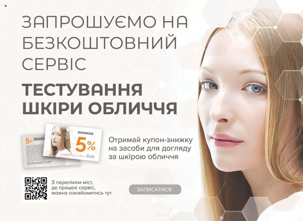 Eva Kаталог - дійснийкції з 19.06.2025 | Сторінка: 23