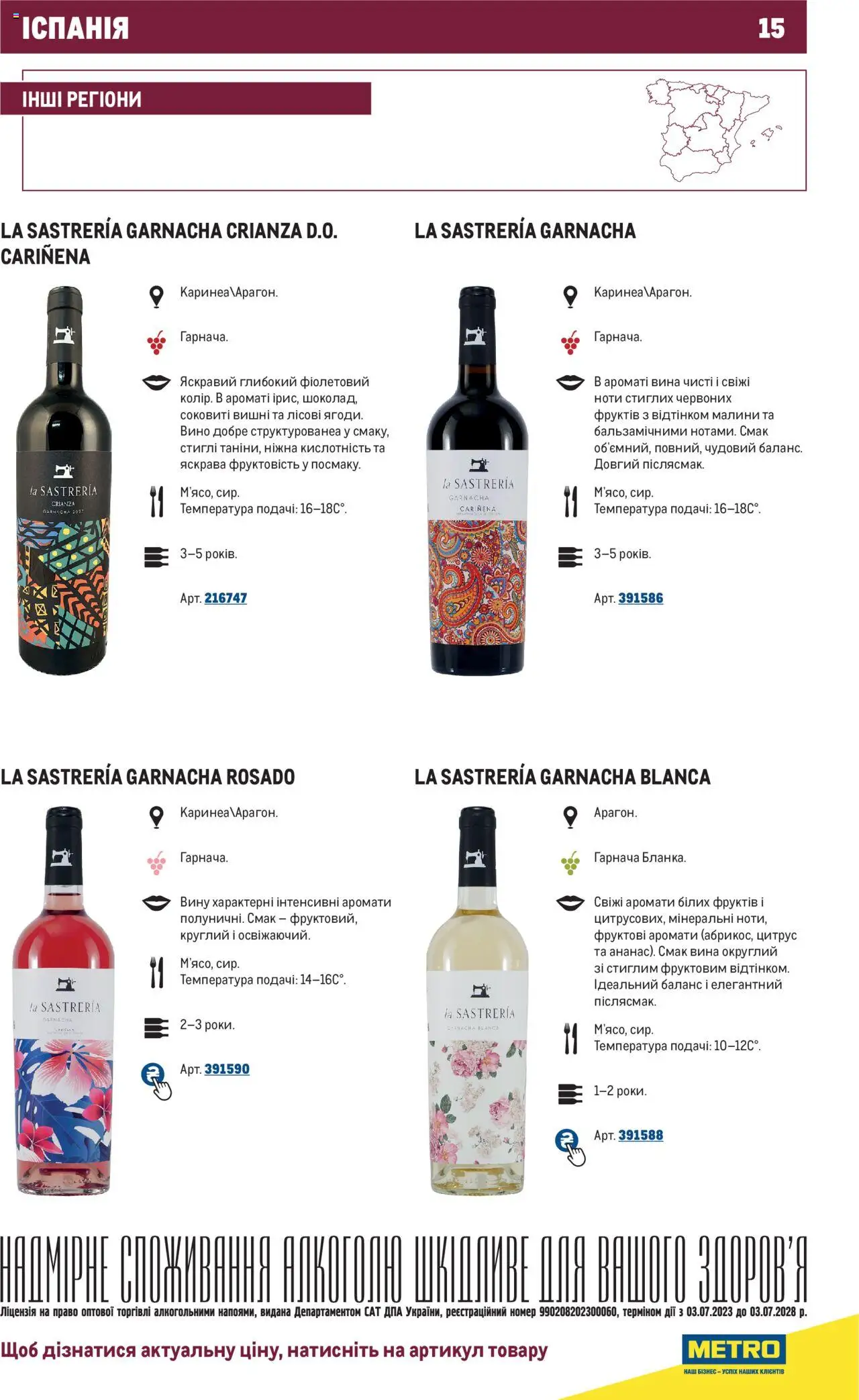 Metro Kаталог - дійснийкції з 03.07.2023 | Сторінка: 15 | Товари: Вино, Вишні