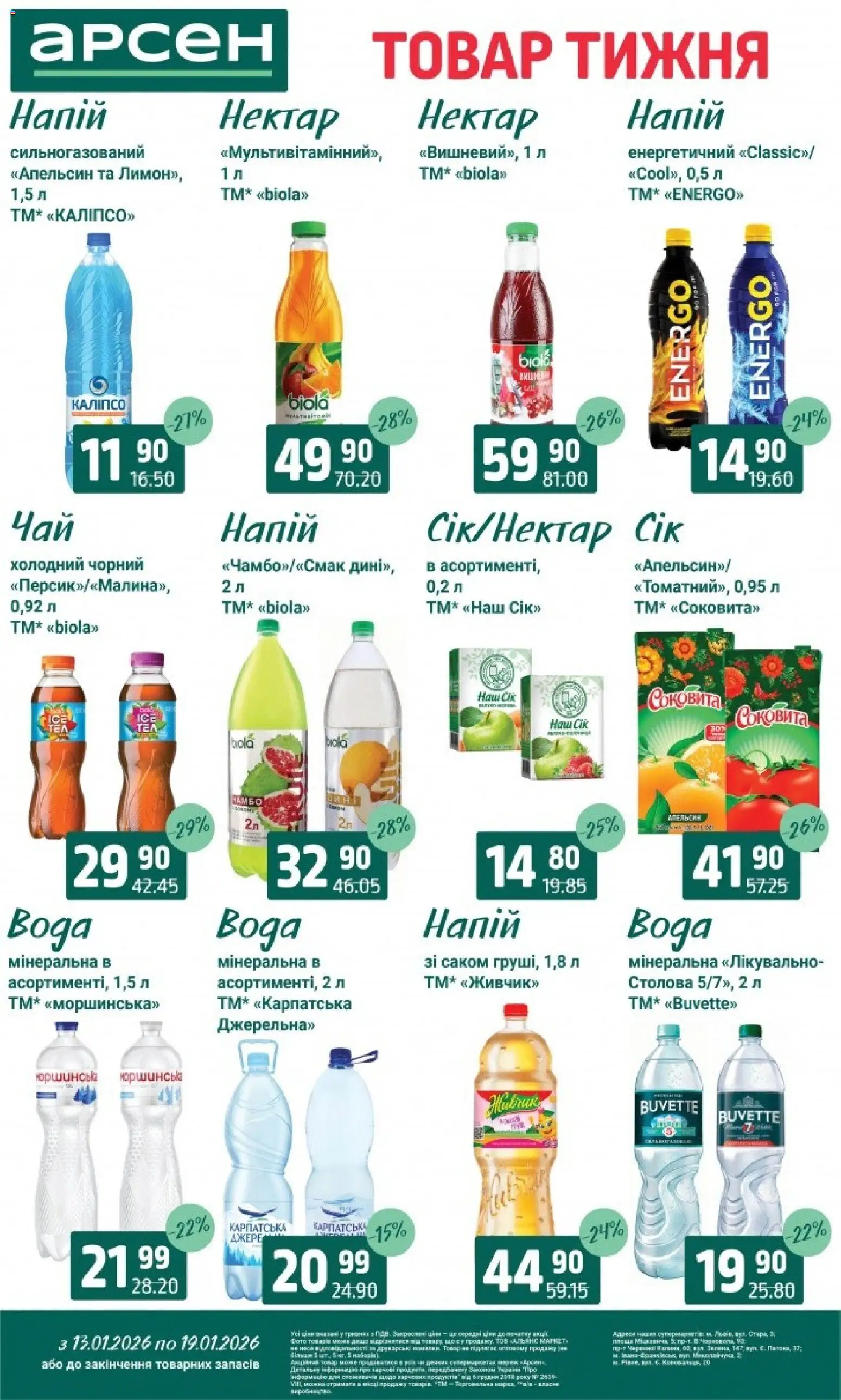 Арсен Kаталог - дійснийкції з 13.01.2026 | Сторінка: 27 | Товари: Напій, Нектар