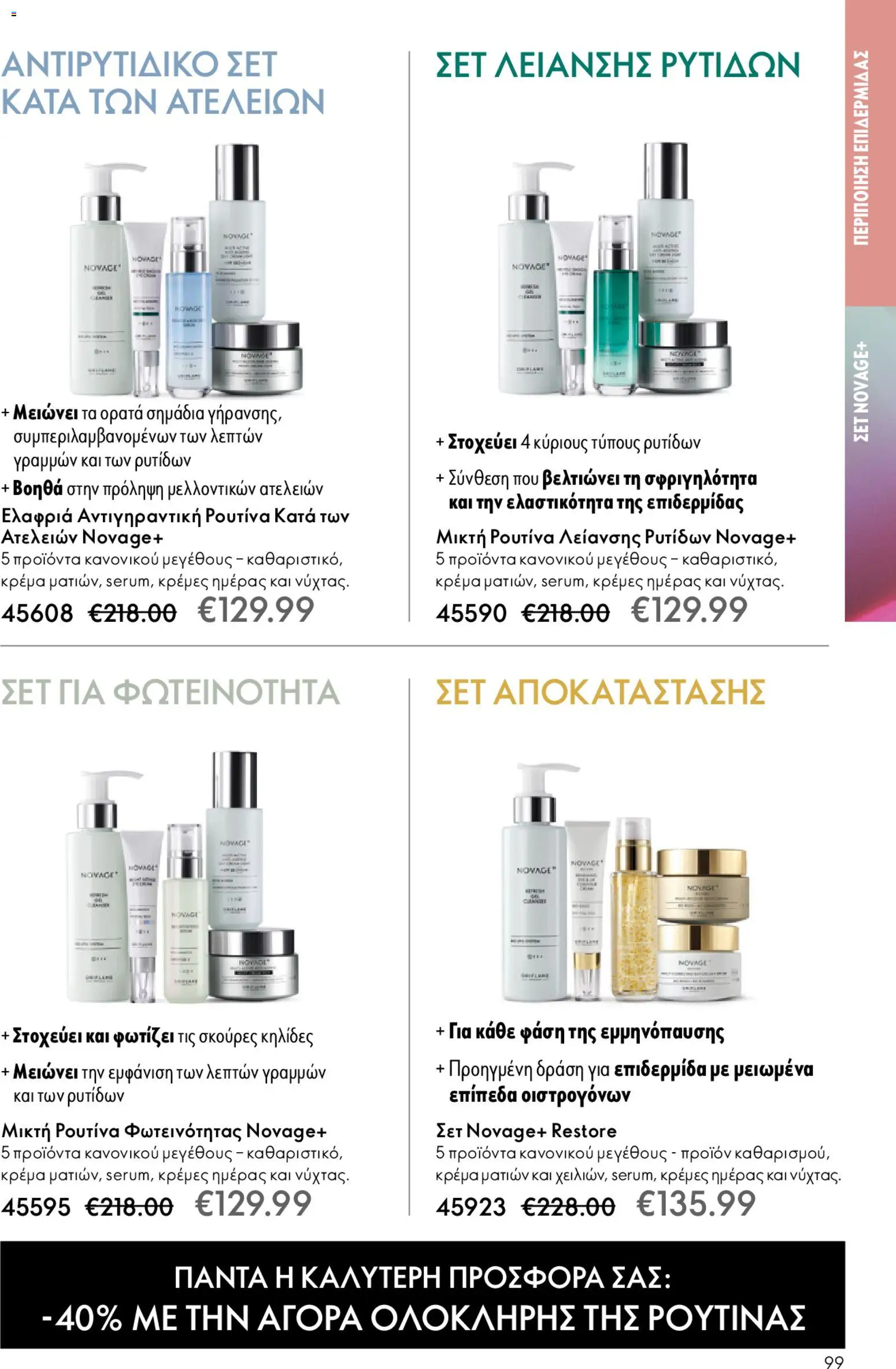 Oriflame - eCatalogue 02 – σε ισχύ από 28.01.2026 | Σελίδα: 99