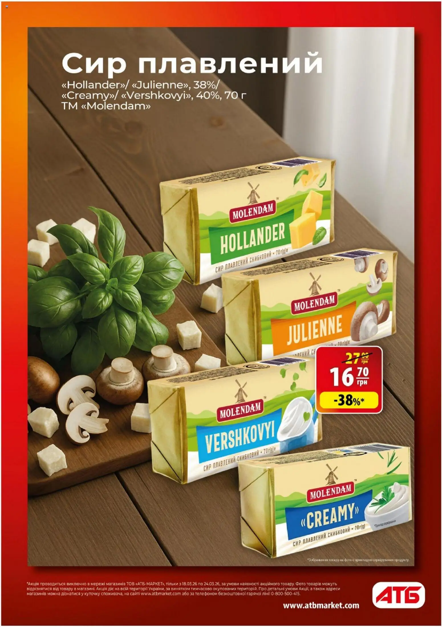АТБ - Газета Економія Поточний каталог Kаталог - дійснийкції з 18.03.2026 | Сторінка: 5 | Товари: Сир, Сир плавлений