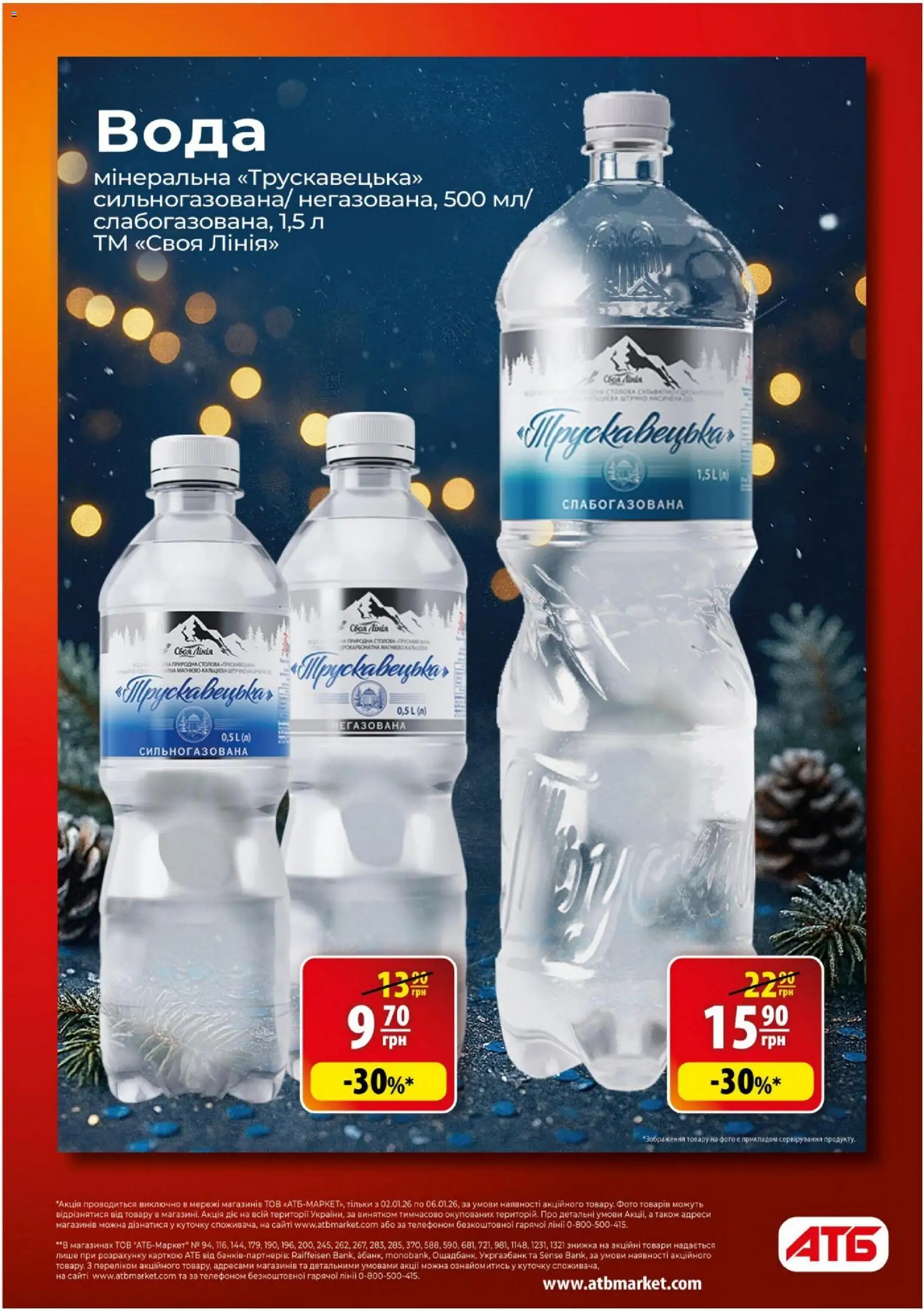 АТБ Kаталог - дійснийкції з 02.01.2026 | Сторінка: 7 | Товари: Вода