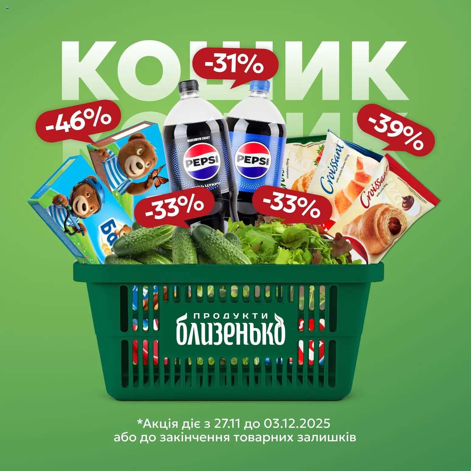 Близенько Kаталог - дійснийкції з 27.11.2025 | Сторінка: 1