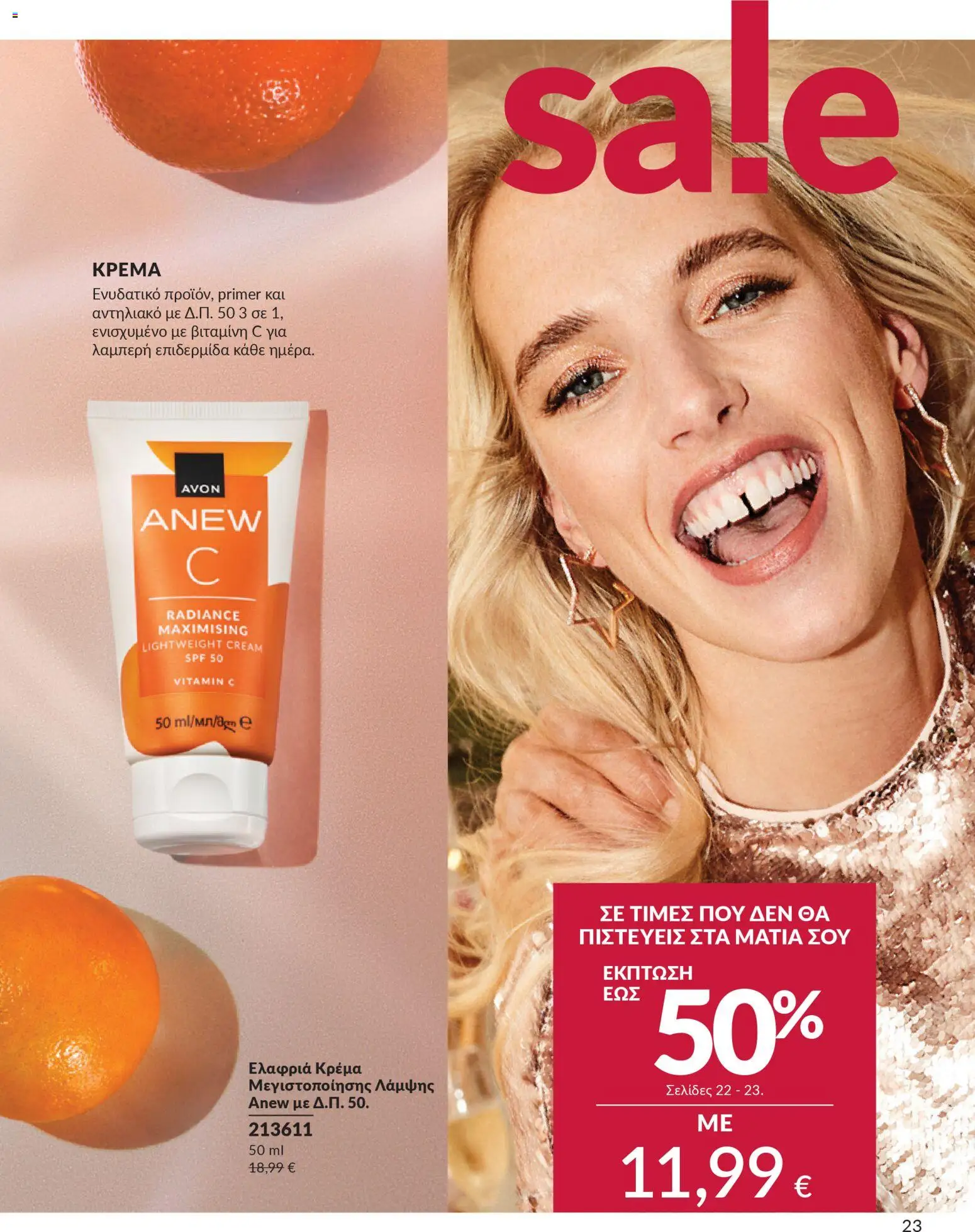  | Σελίδα: 23 | Προϊόντα: Βιταμίνη c, Αντηλιακό