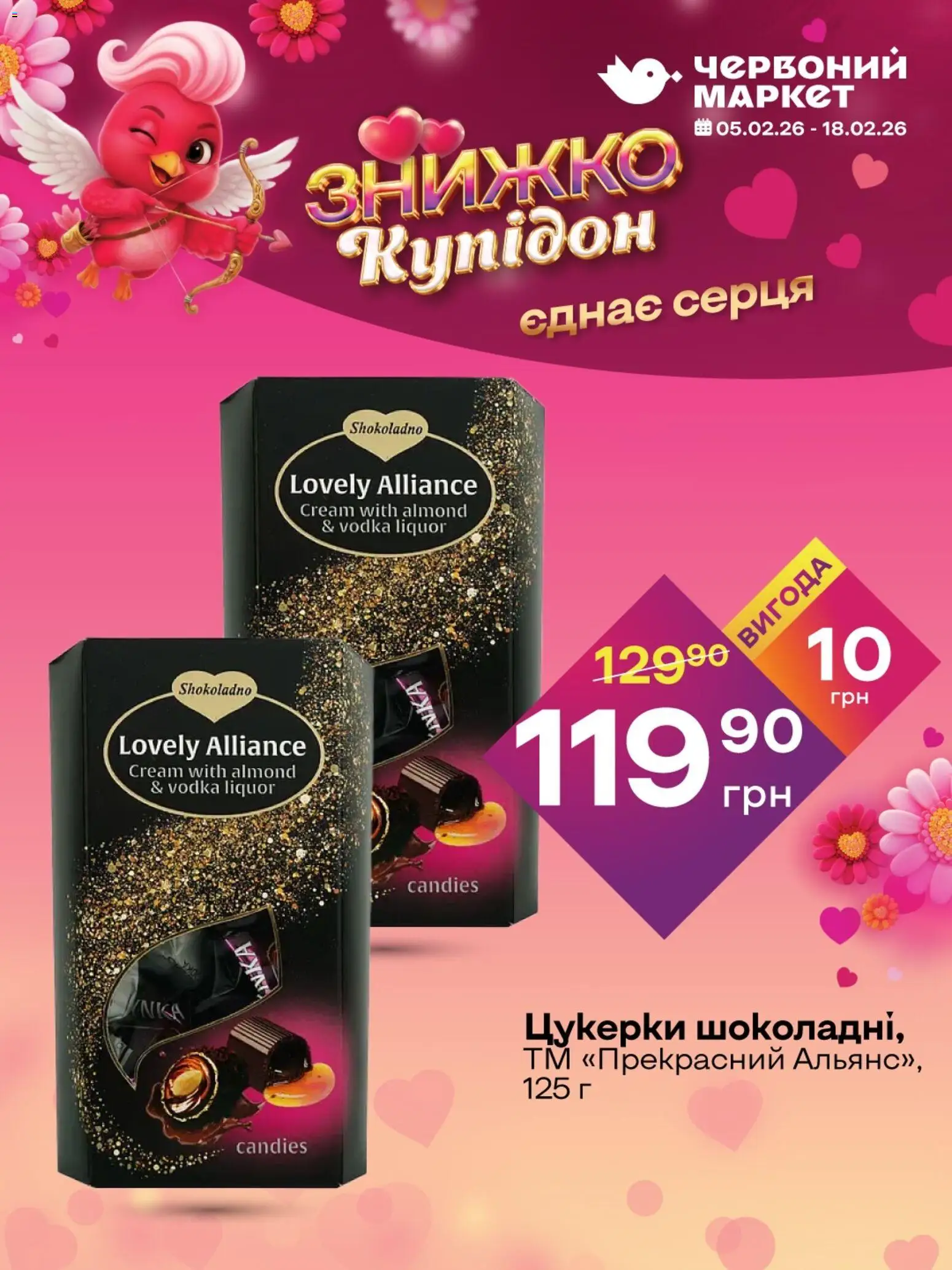 Червоний маркет Kаталог - дійснийкції з 05.02.2026 | Сторінка: 2