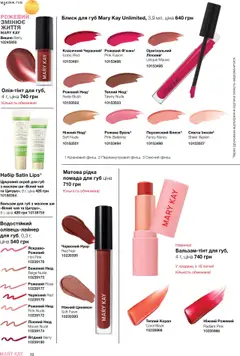 Mary Kay Kаталог - дійснийкції з 04.08.2025 | Сторінка: 32 | Товари: Помада, Блиск для губ, Бальзам для губ, Скраб