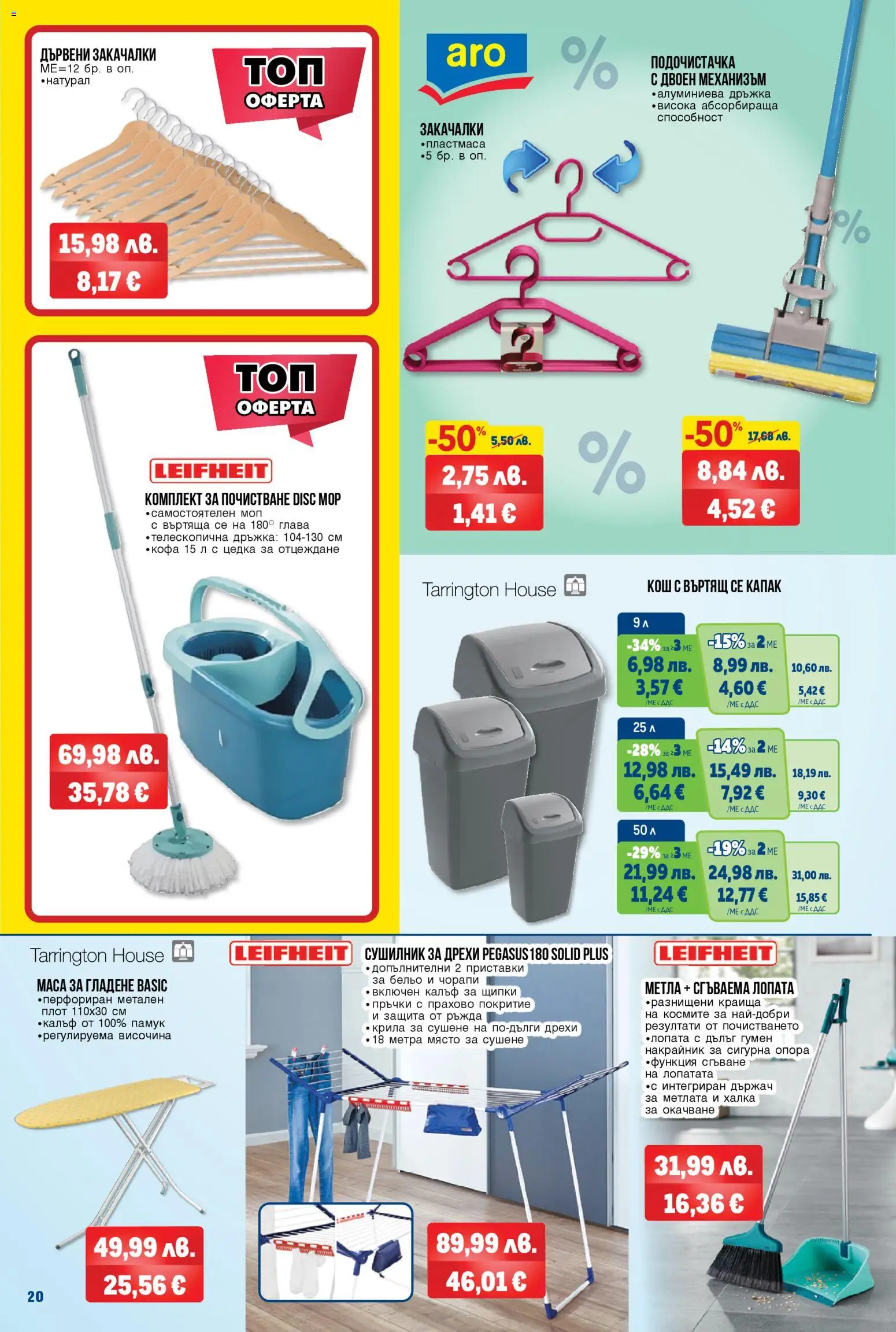 {H1} | Страница: 20 | Продукти: Лопата, Памук, Маса, Моп