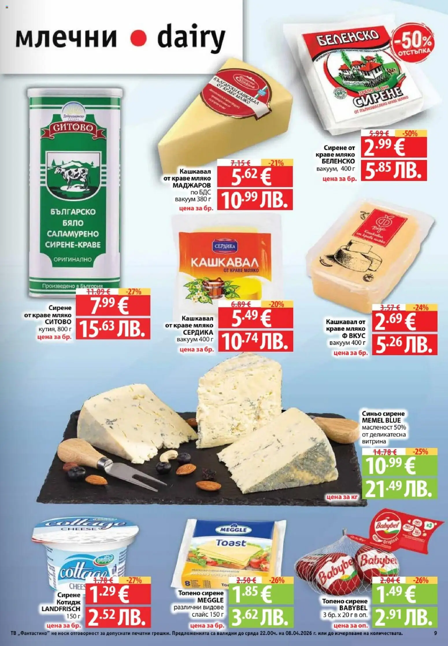 {H1} | Страница: 9 | Продукти: Мляко, Сирене, Тв, Кашкавал