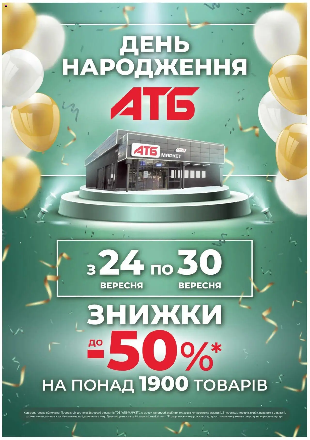АТБ Kаталог - дійснийкції з 24.09.2025 | Сторінка: 13