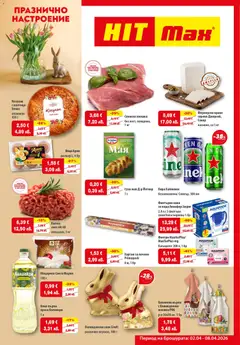 Преглед на HIT Max брошура - Офертите са валидни от 02.04.2026