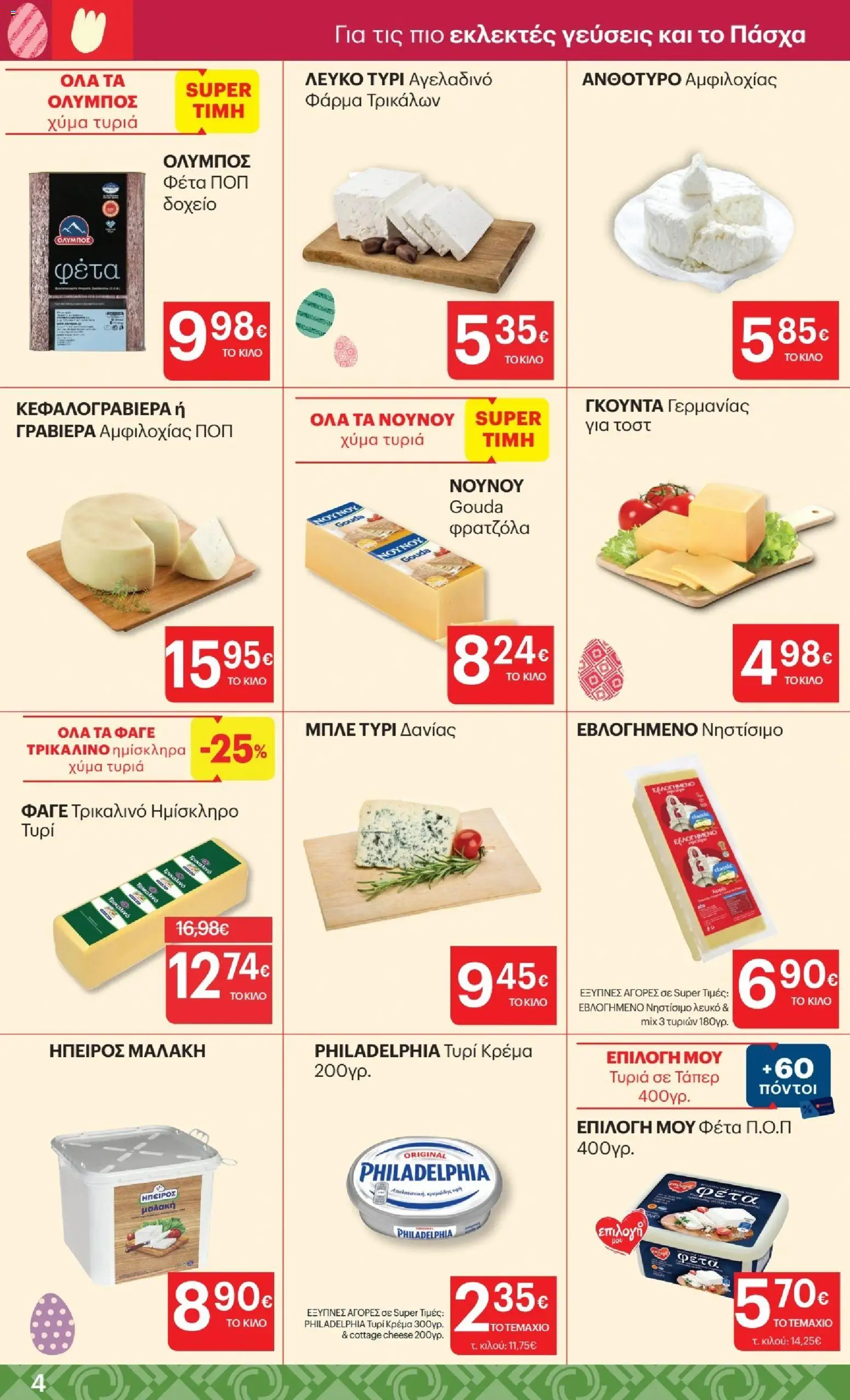 ΚΡΗΤΙΚΟΣ - Φυλλάδιο  από 02/04/2026 🛍️ Δείτε τις καλύτερες προσφορές! | Ελλάδα